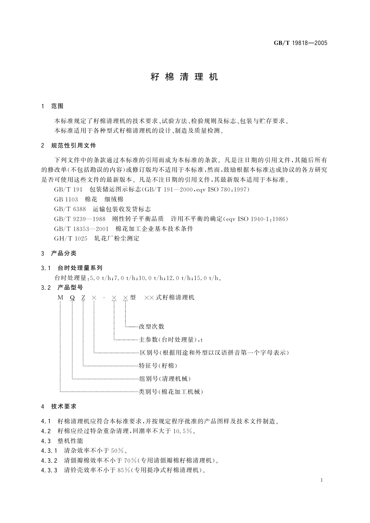 GB/T 19818-2005 籽棉清理机