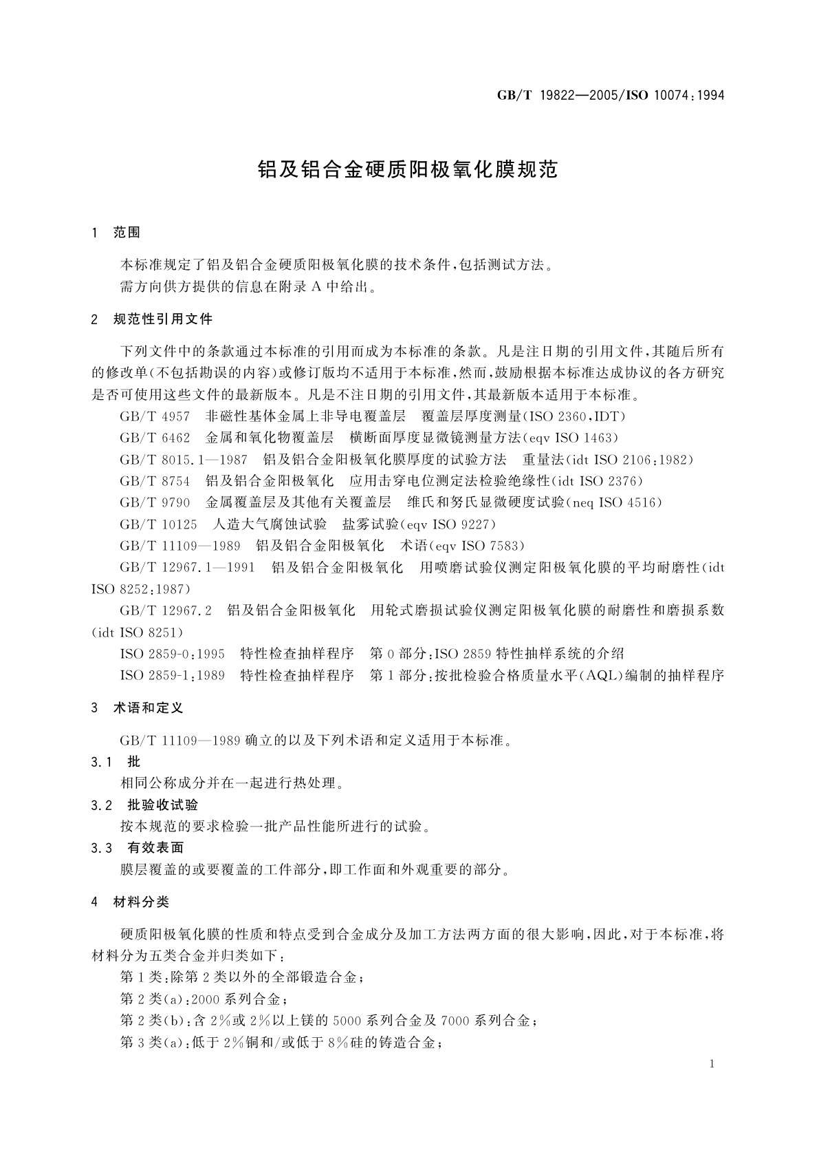 GB/T 19822-2005 铝及铝合金硬质阳极氧化膜规范