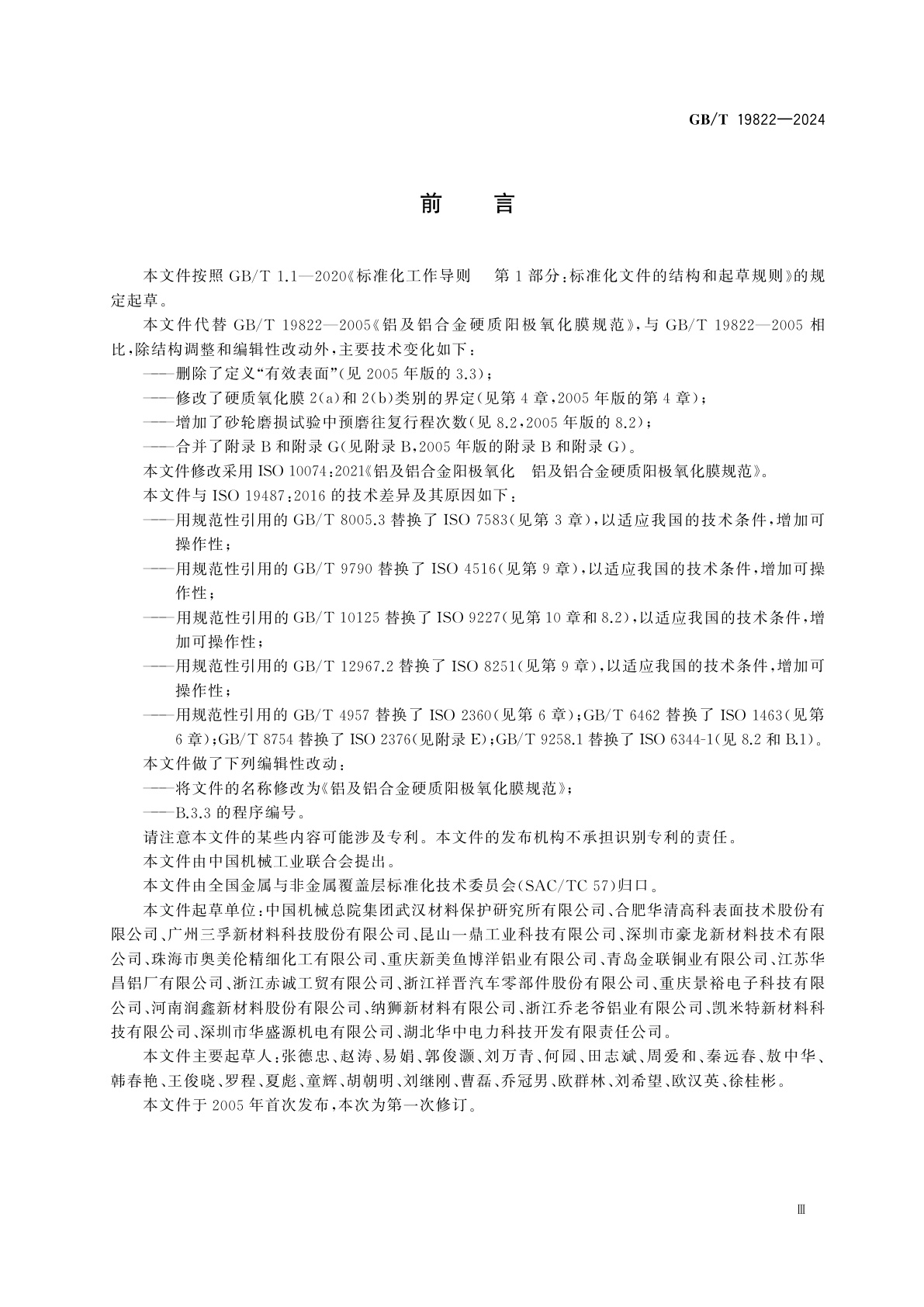 GB/T 19822-2024 铝及铝合金硬质阳极氧化膜规范