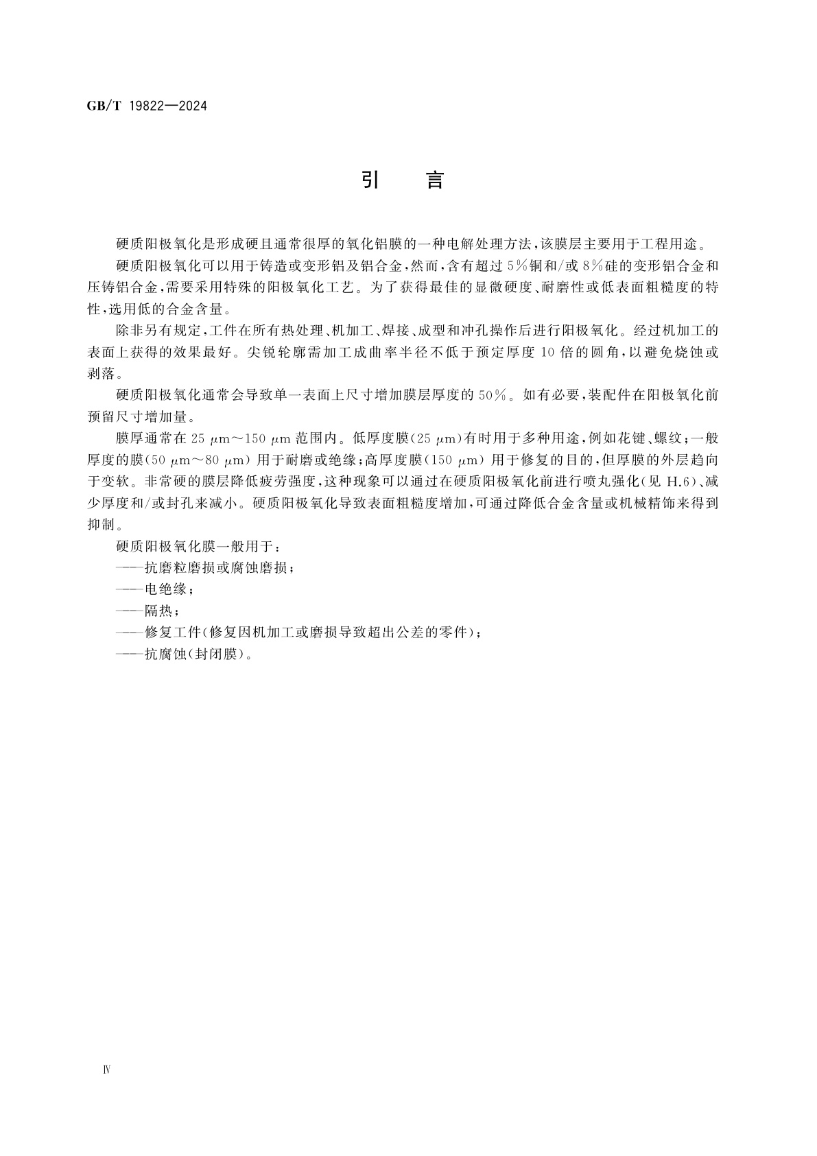 GB/T 19822-2024 铝及铝合金硬质阳极氧化膜规范