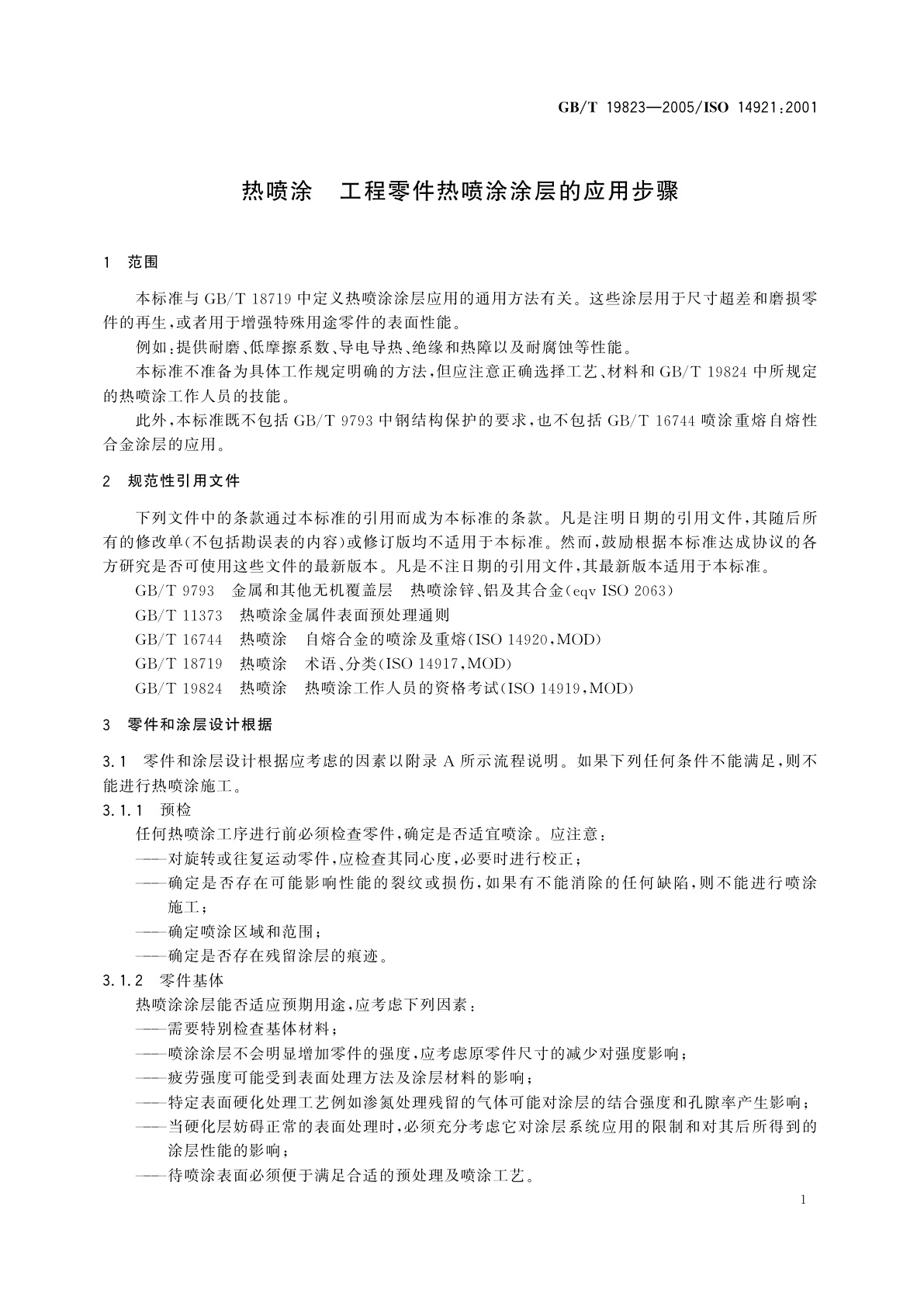 GB/T 19823-2005 热喷涂　工程零件热喷涂涂层的应用步骤