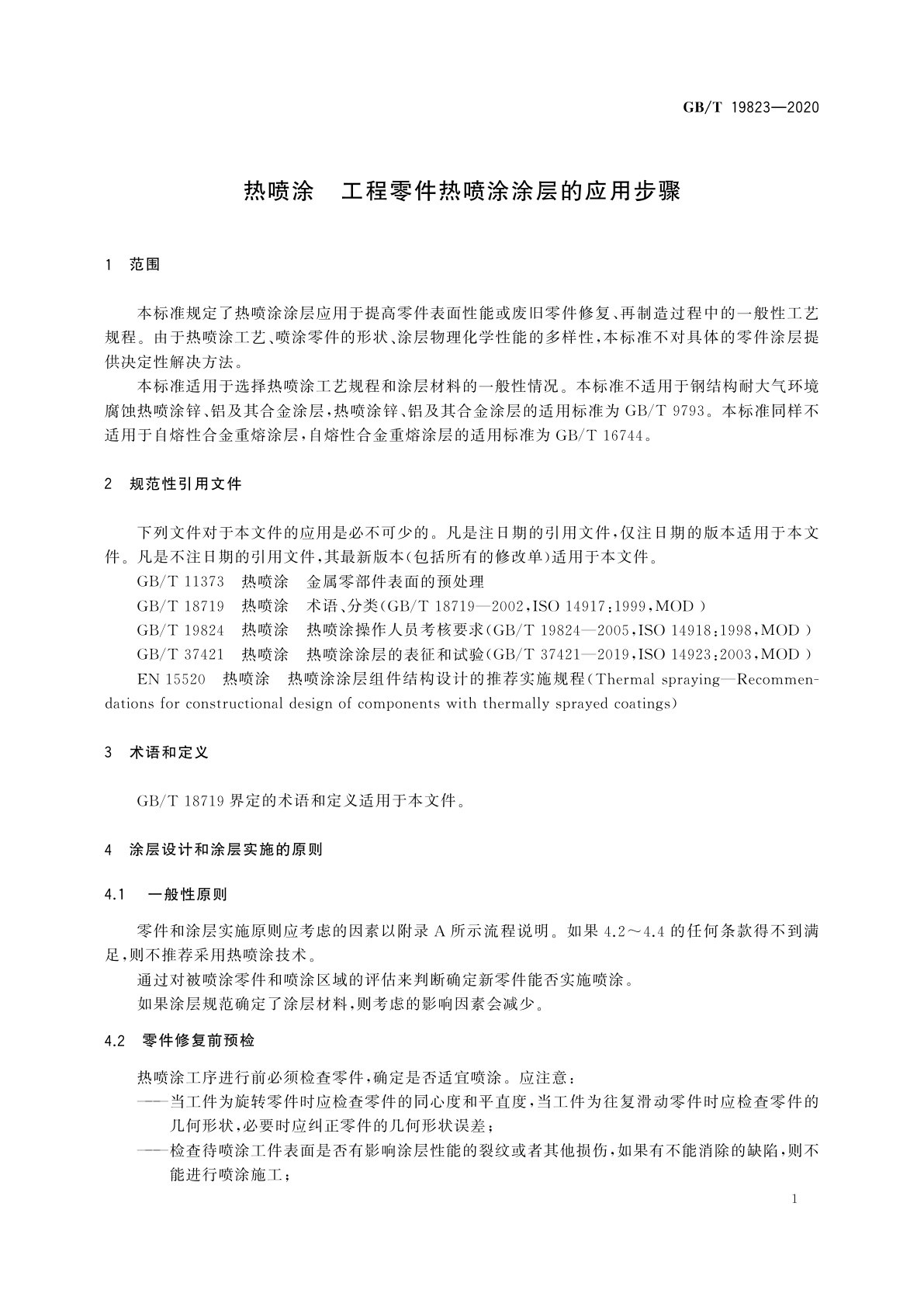 GB/T 19823-2020 热喷涂　工程零件热喷涂涂层的应用步骤