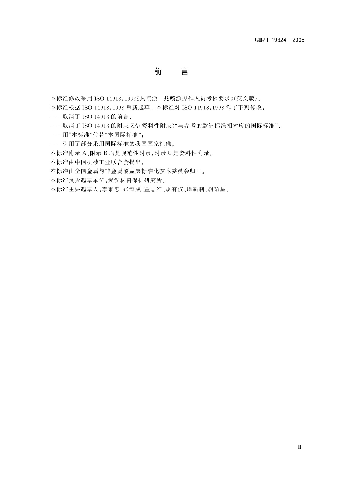 GB/T 19824-2005 热喷涂　热喷涂操作人员考核要求