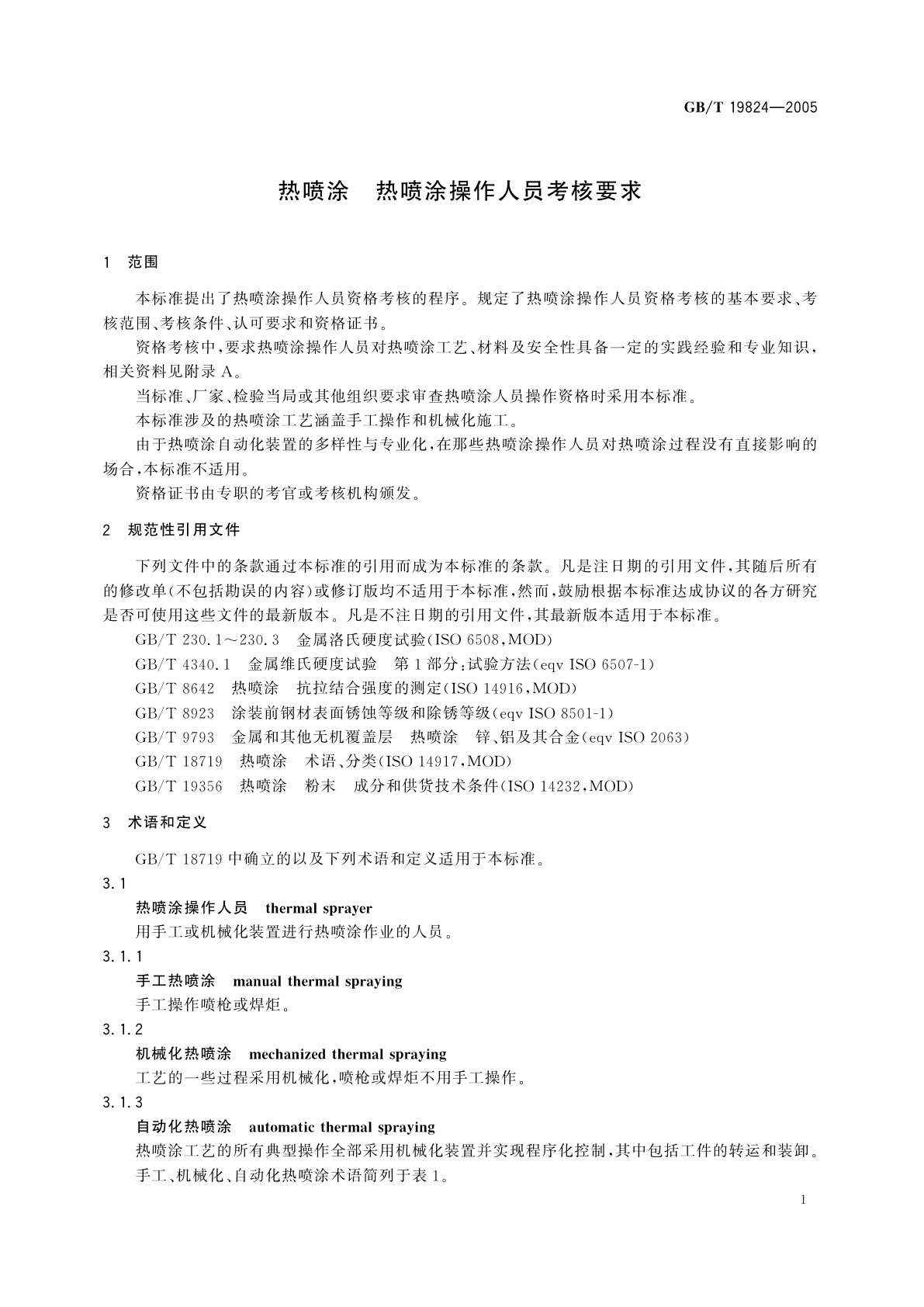 GB/T 19824-2005 热喷涂　热喷涂操作人员考核要求