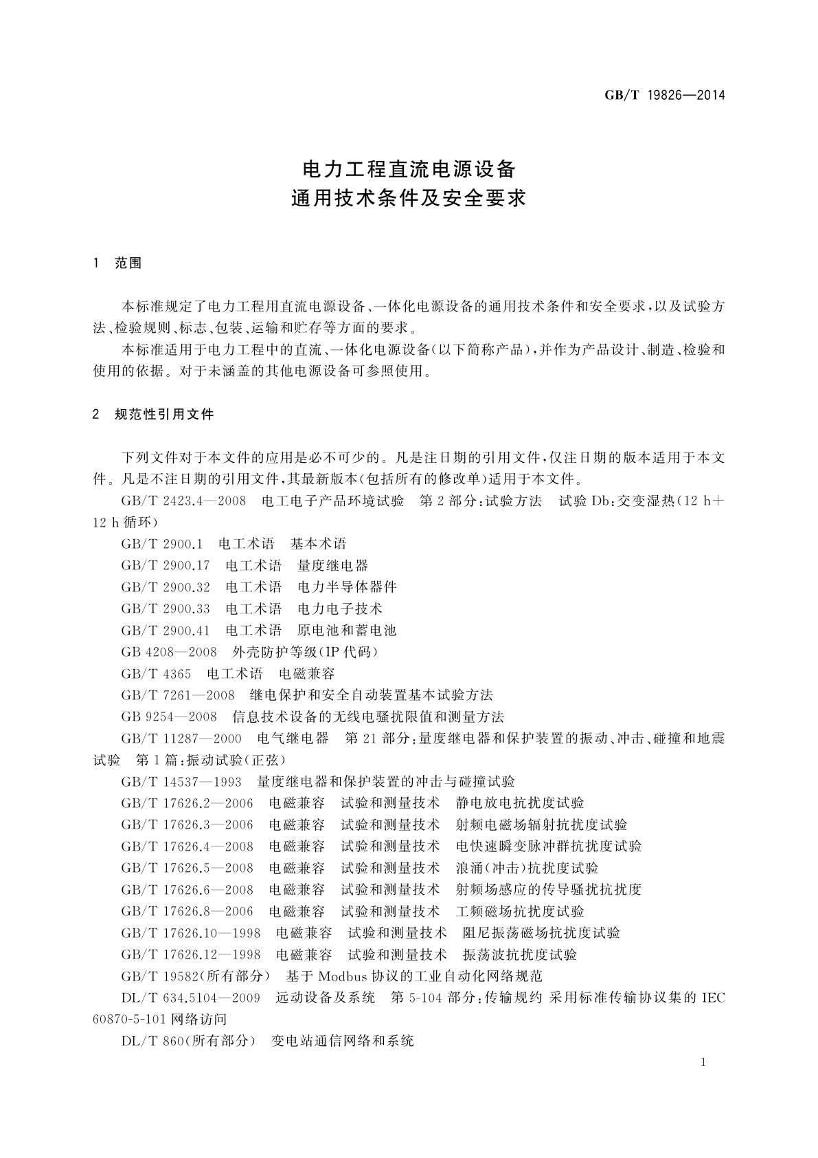 GB/T 19826-2014 电力工程直流电源设备通用技术条件及安全要求