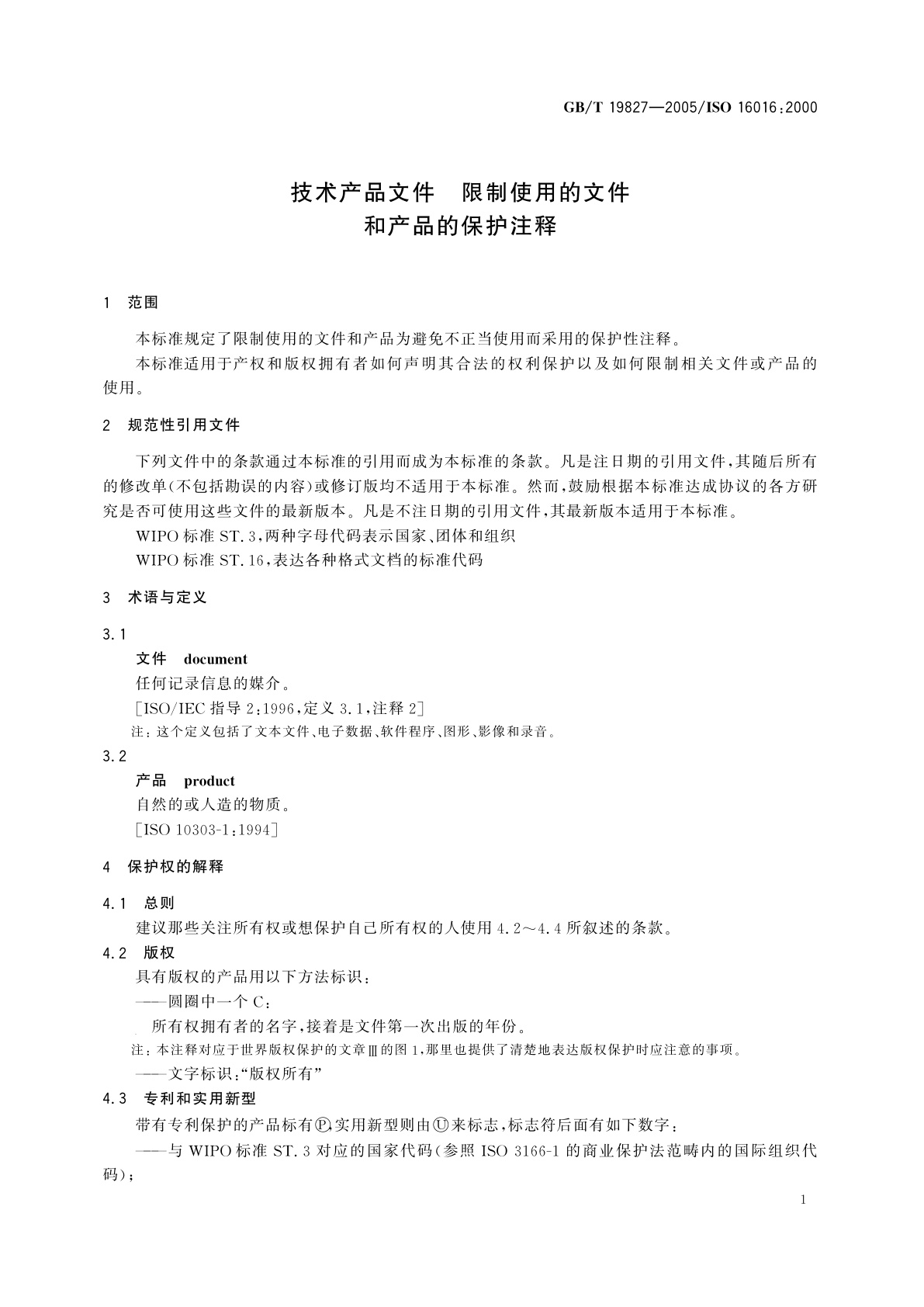 GB/T 19827-2005 技术产品文件　限制使用的文件和产品的保护注释