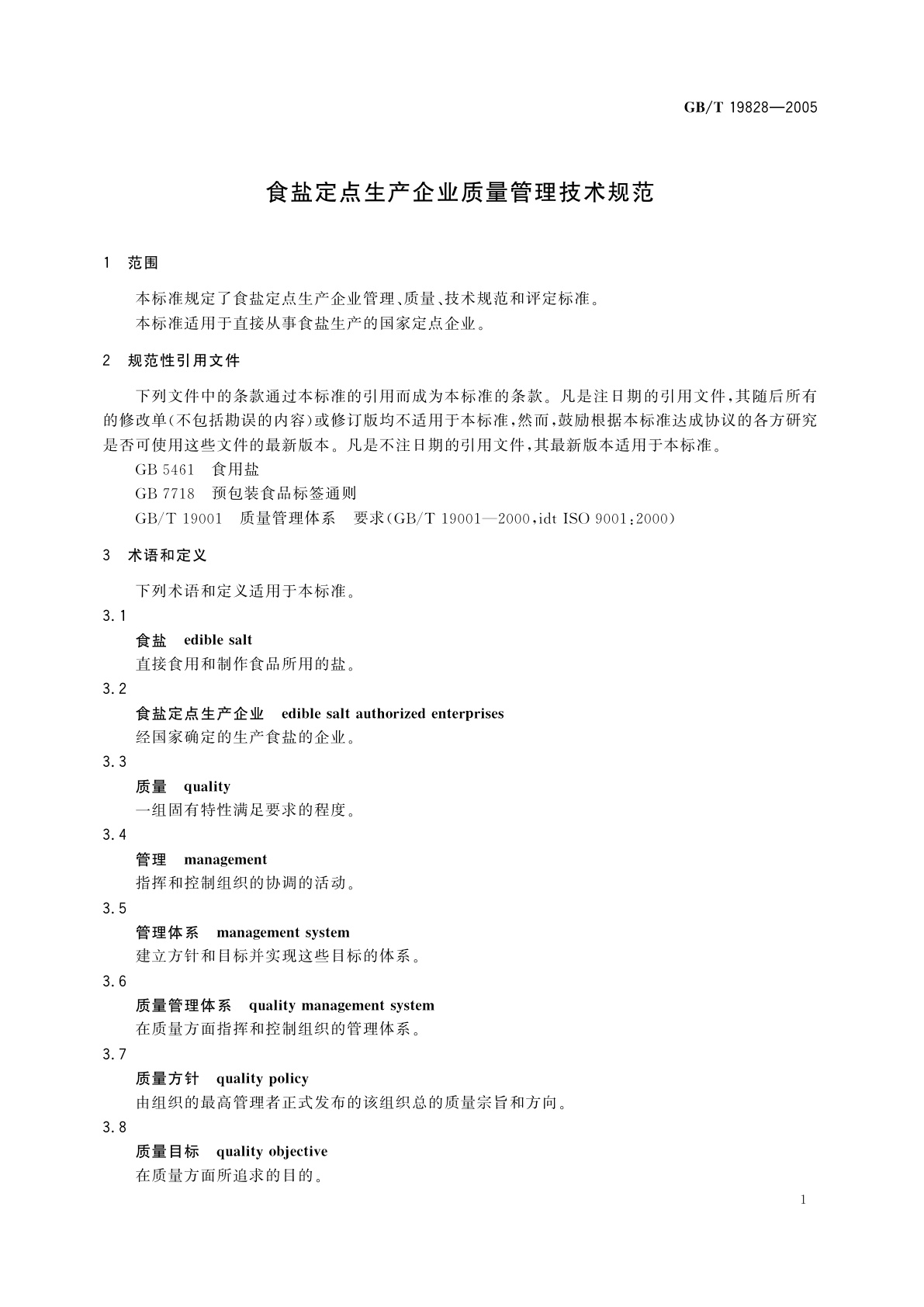 GB/T 19828-2005 食盐定点生产企业质量管理技术规范