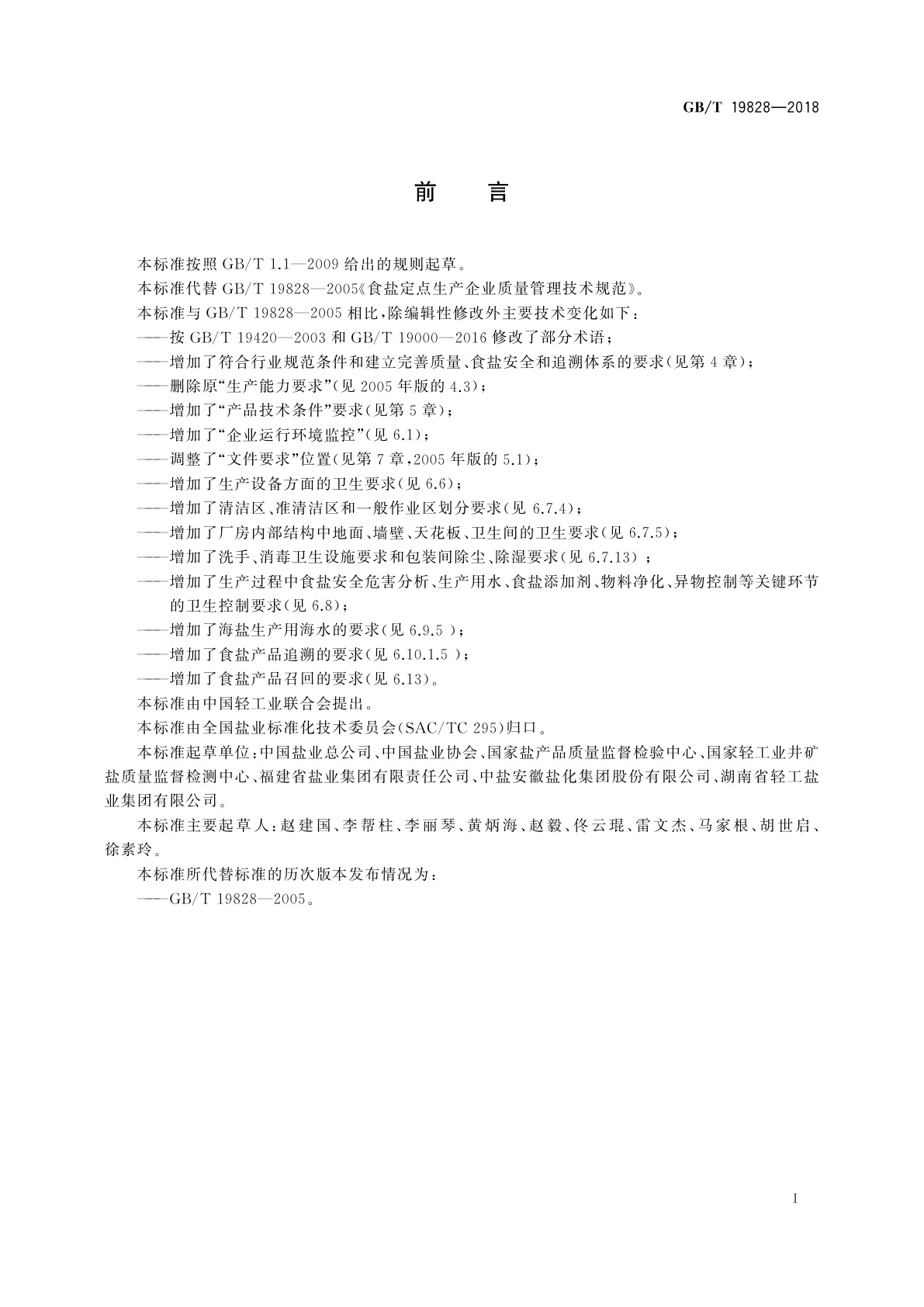 GB/T 19828-2018 食盐定点生产企业质量管理技术规范