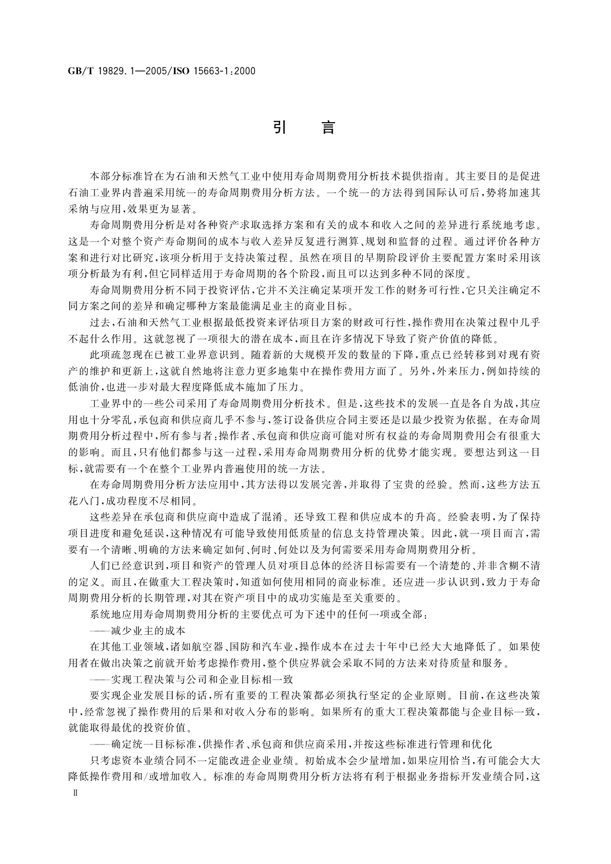 GB/T 19829.1-2005 石油天然气工业　寿命周期费用分析　第1部分：方法论