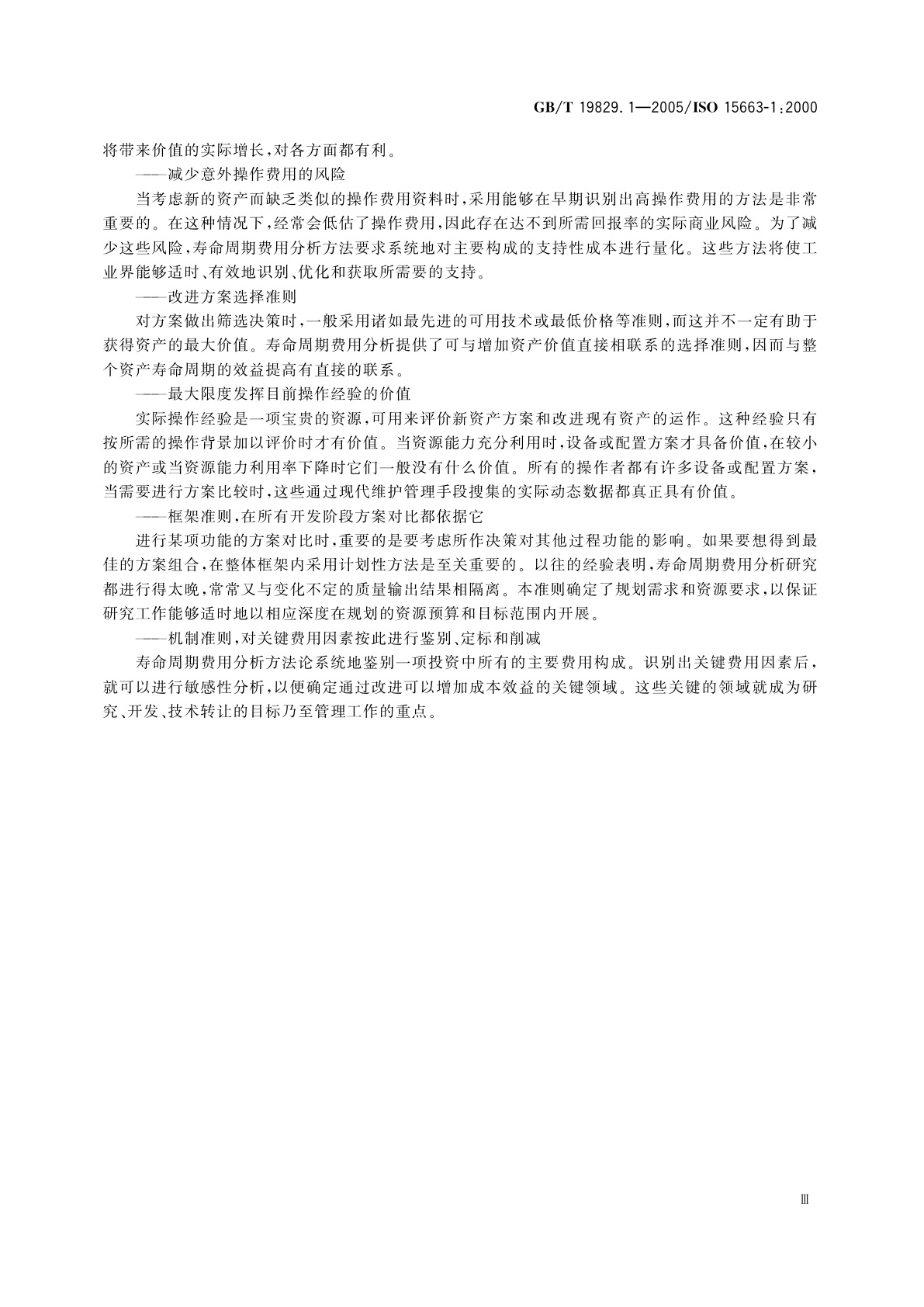 GB/T 19829.1-2005 石油天然气工业　寿命周期费用分析　第1部分：方法论