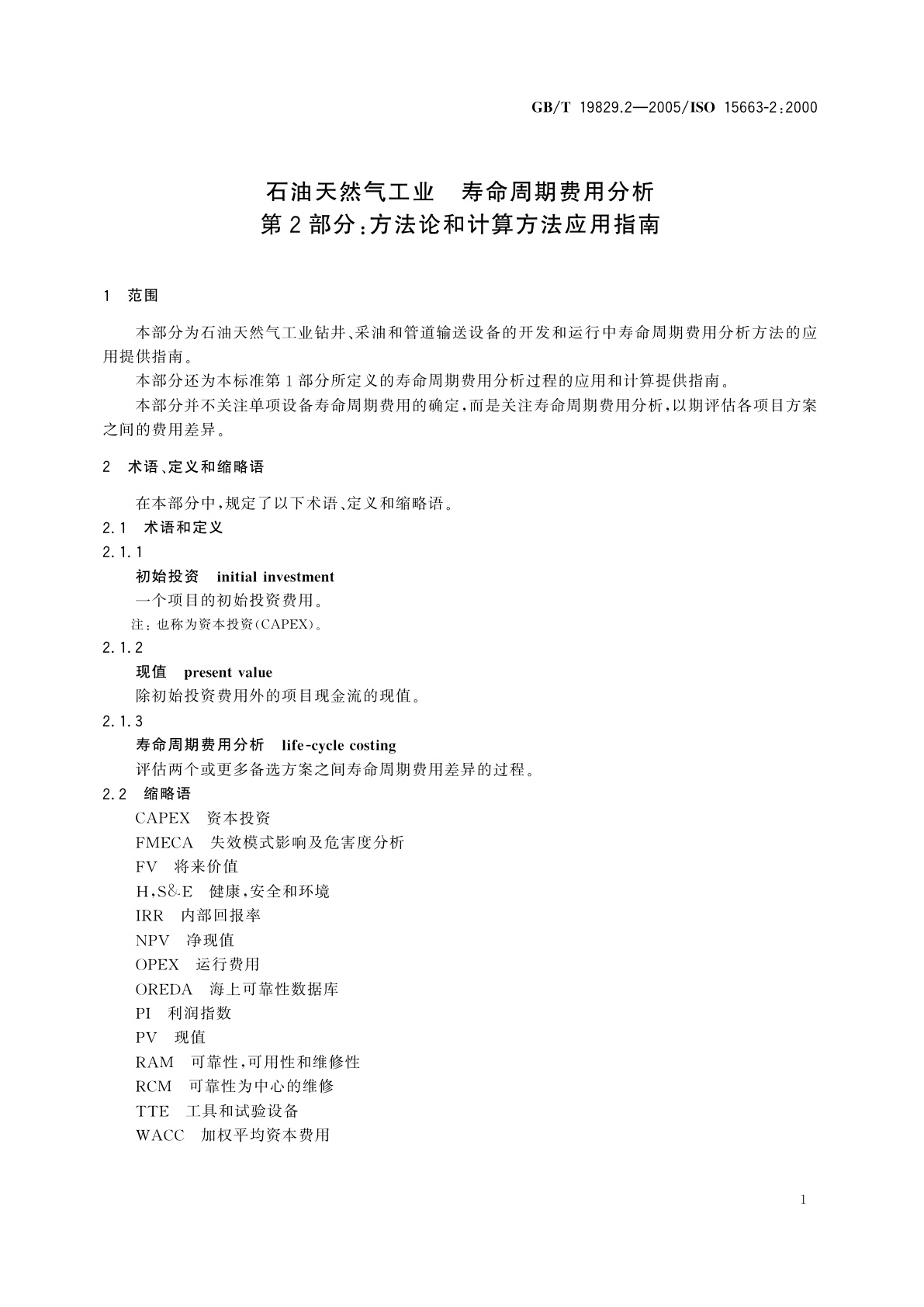 GB/T 19829.2-2005 石油天然气工业　寿命周期费用分析　第2部分：方法论和计算方法应用指南