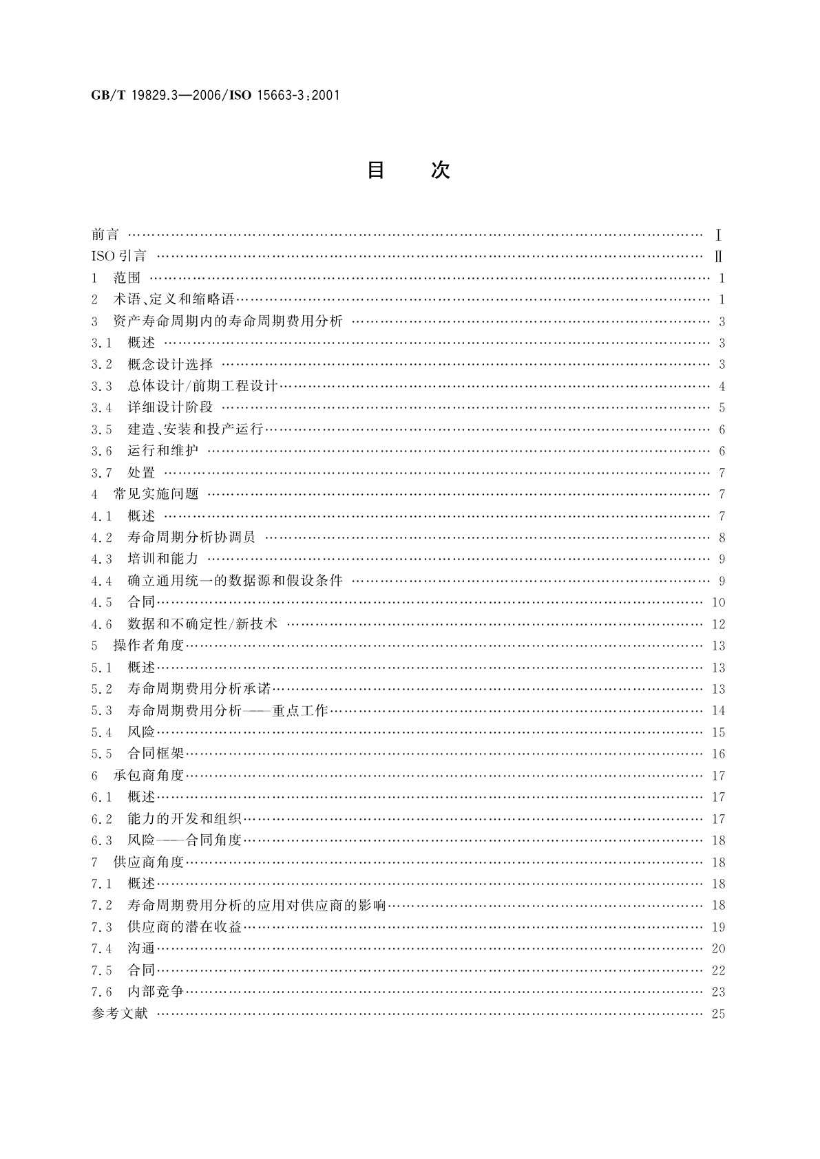 GB/T 19829.3-2006 石油天然气工业　寿命周期费用分析　第3部分：实施指南
