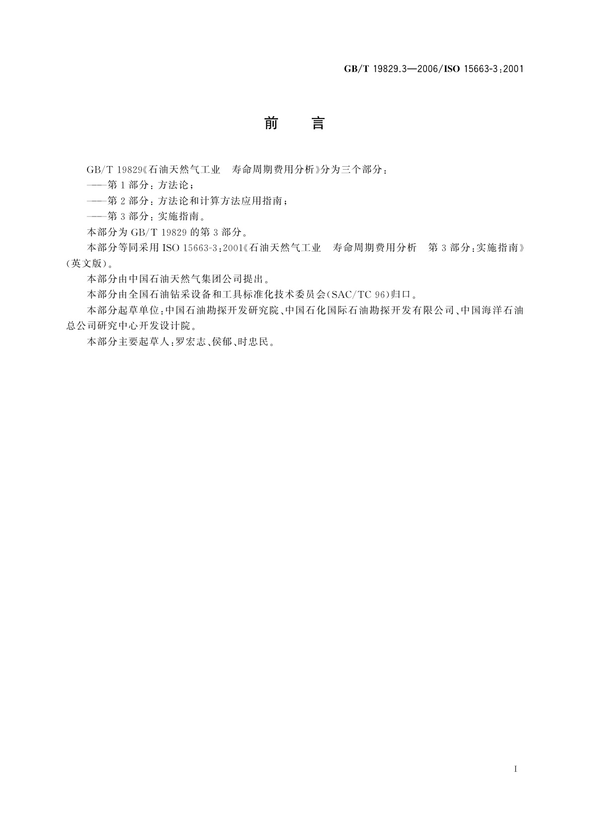 GB/T 19829.3-2006 石油天然气工业　寿命周期费用分析　第3部分：实施指南