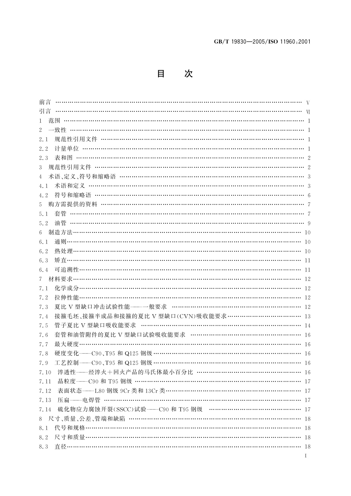 GB/T 19830-2005 石油天然气工业　油气井套管或油管用钢管