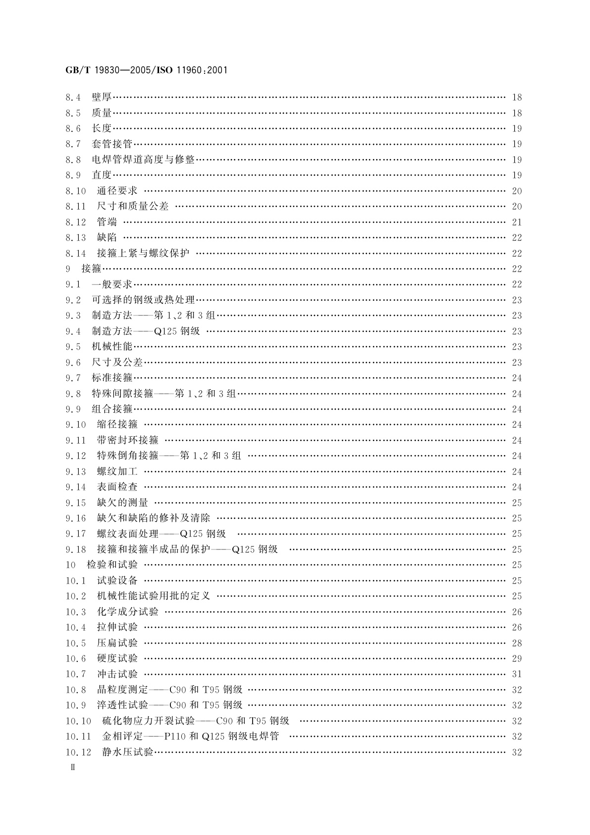 GB/T 19830-2005 石油天然气工业　油气井套管或油管用钢管