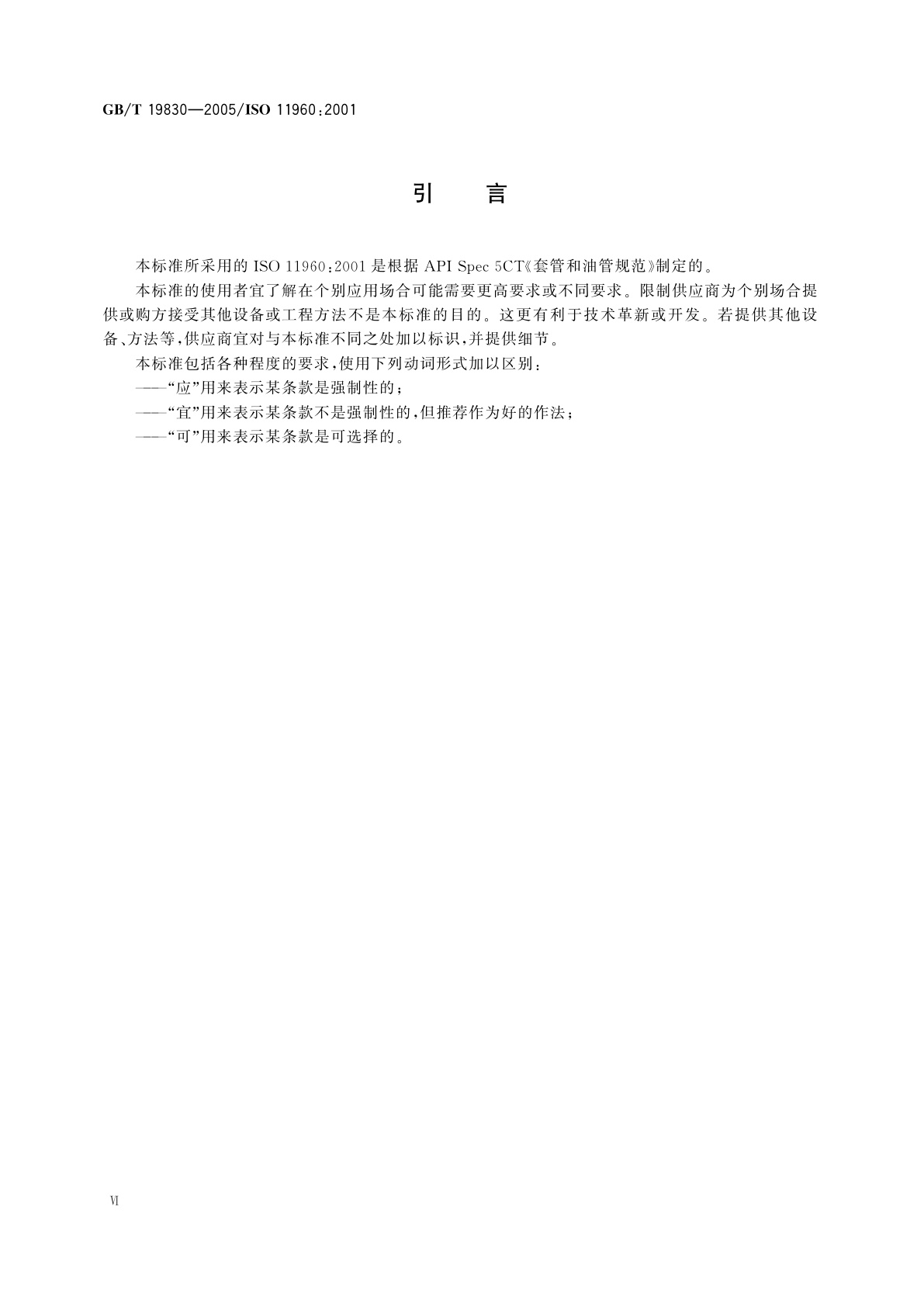 GB/T 19830-2005 石油天然气工业　油气井套管或油管用钢管