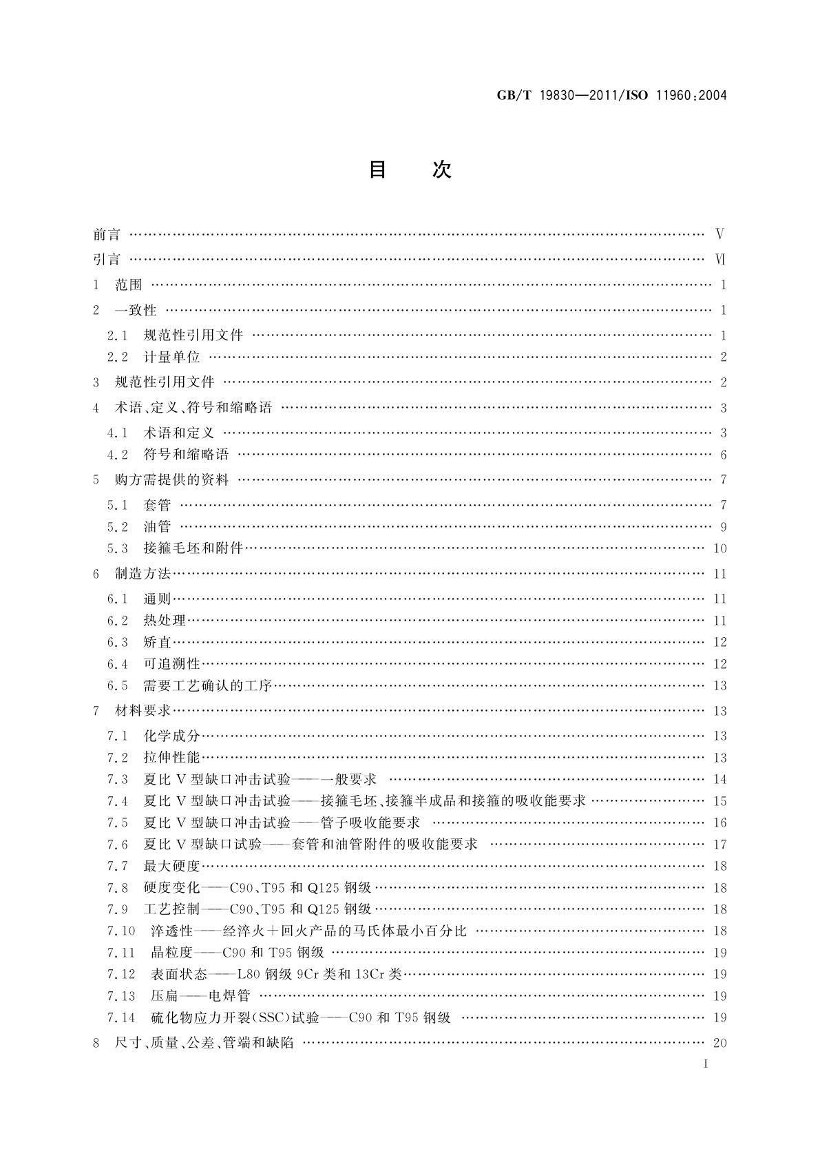 GB/T 19830-2011 石油天然气工业　油气井套管或油管用钢管