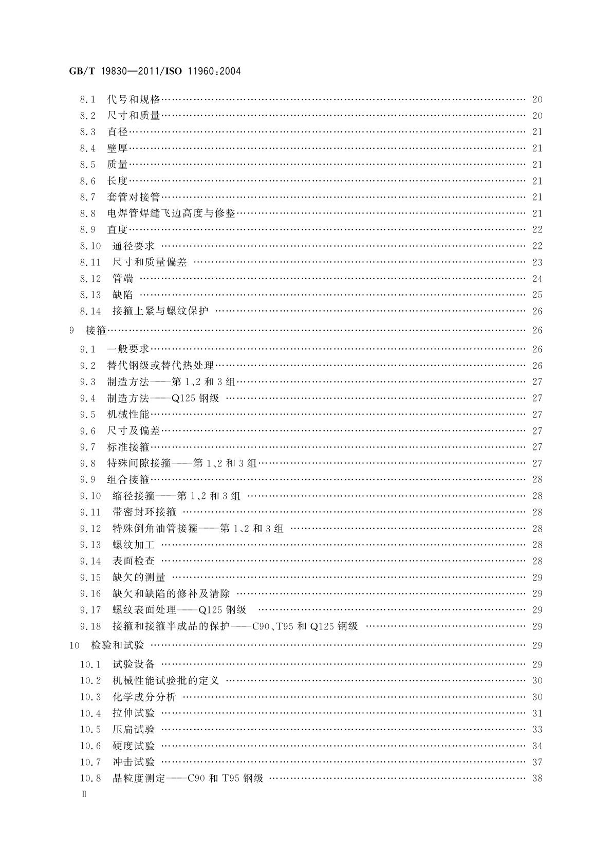 GB/T 19830-2011 石油天然气工业　油气井套管或油管用钢管