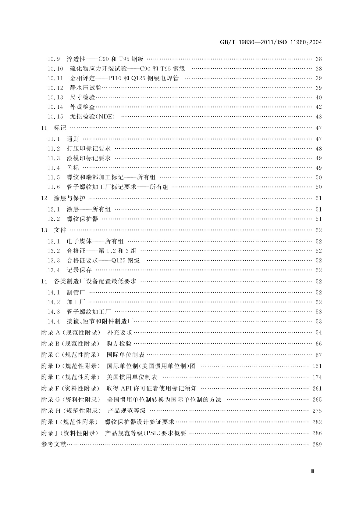 GB/T 19830-2011 石油天然气工业　油气井套管或油管用钢管