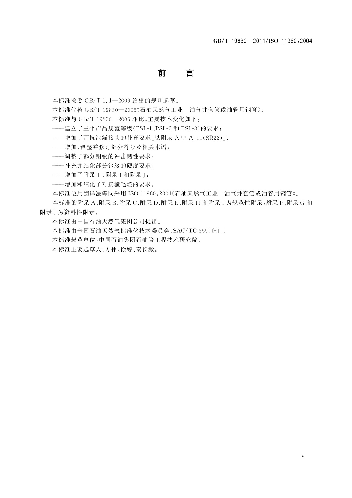 GB/T 19830-2011 石油天然气工业　油气井套管或油管用钢管