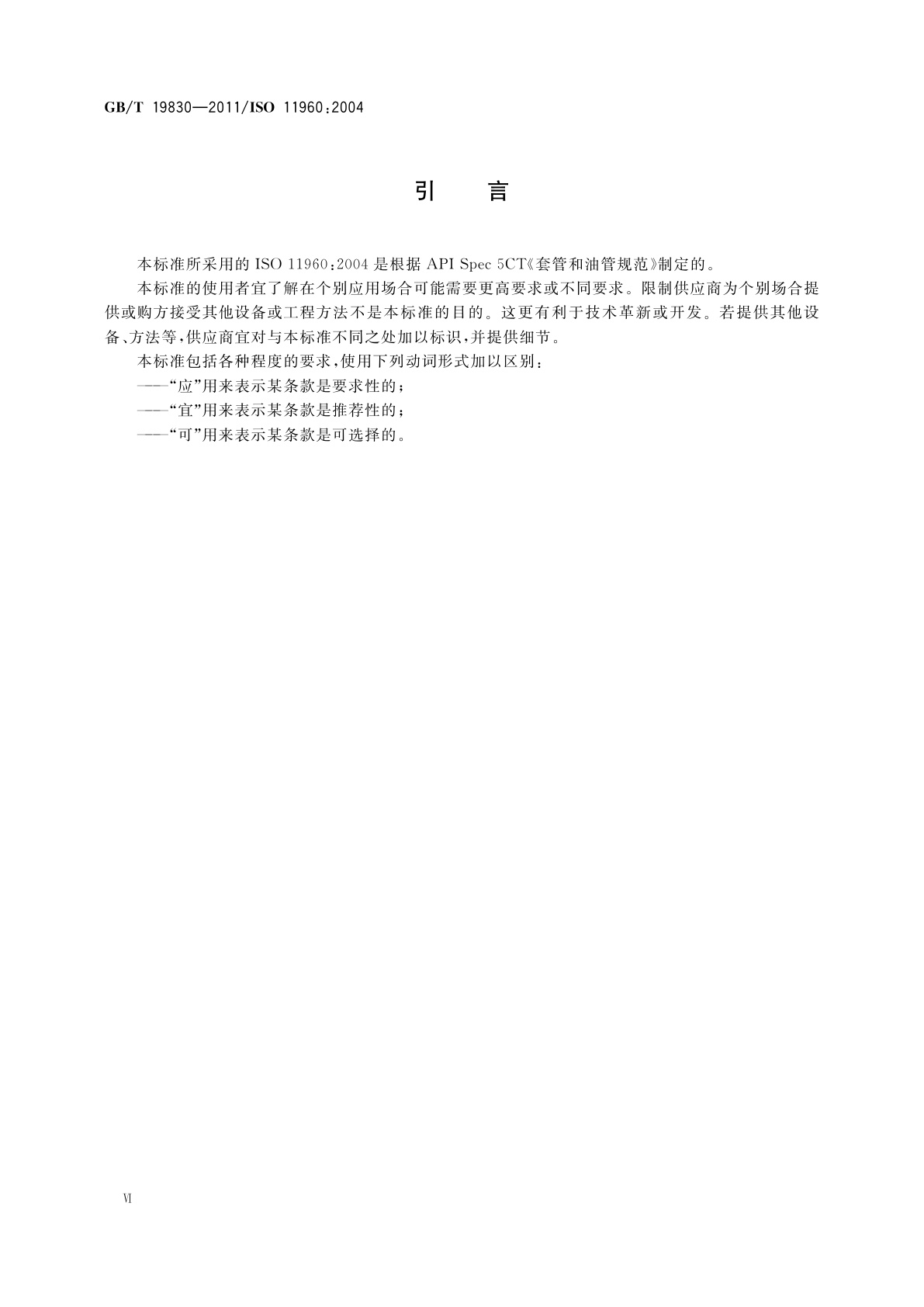 GB/T 19830-2011 石油天然气工业　油气井套管或油管用钢管