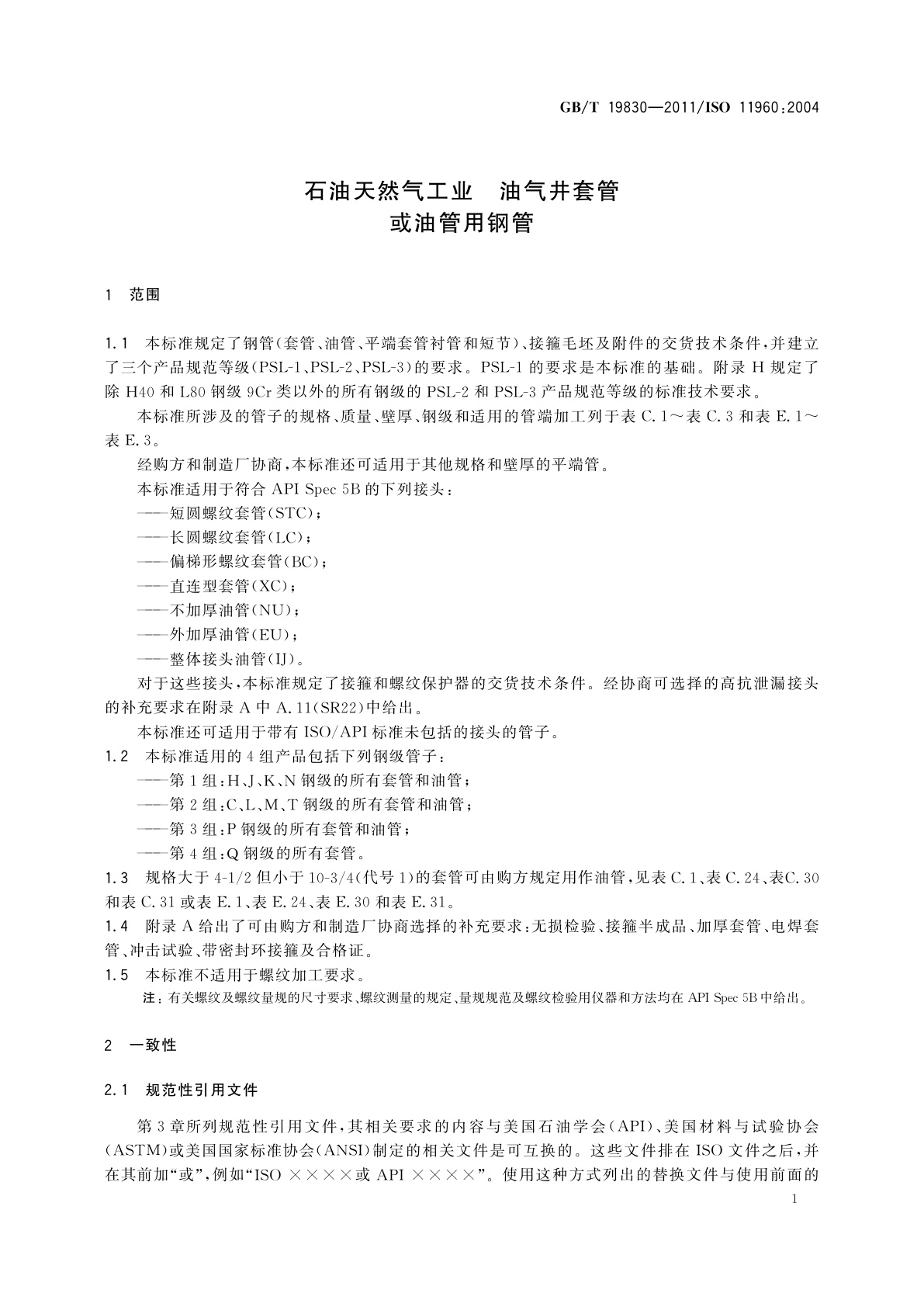 GB/T 19830-2011 石油天然气工业　油气井套管或油管用钢管