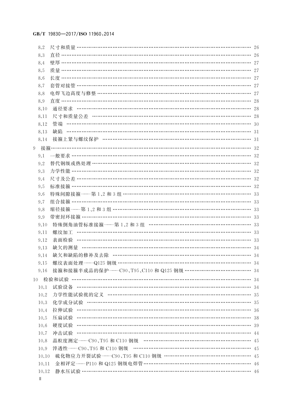 GB/T 19830-2017 石油天然气工业　油气井套管或油管用钢管
