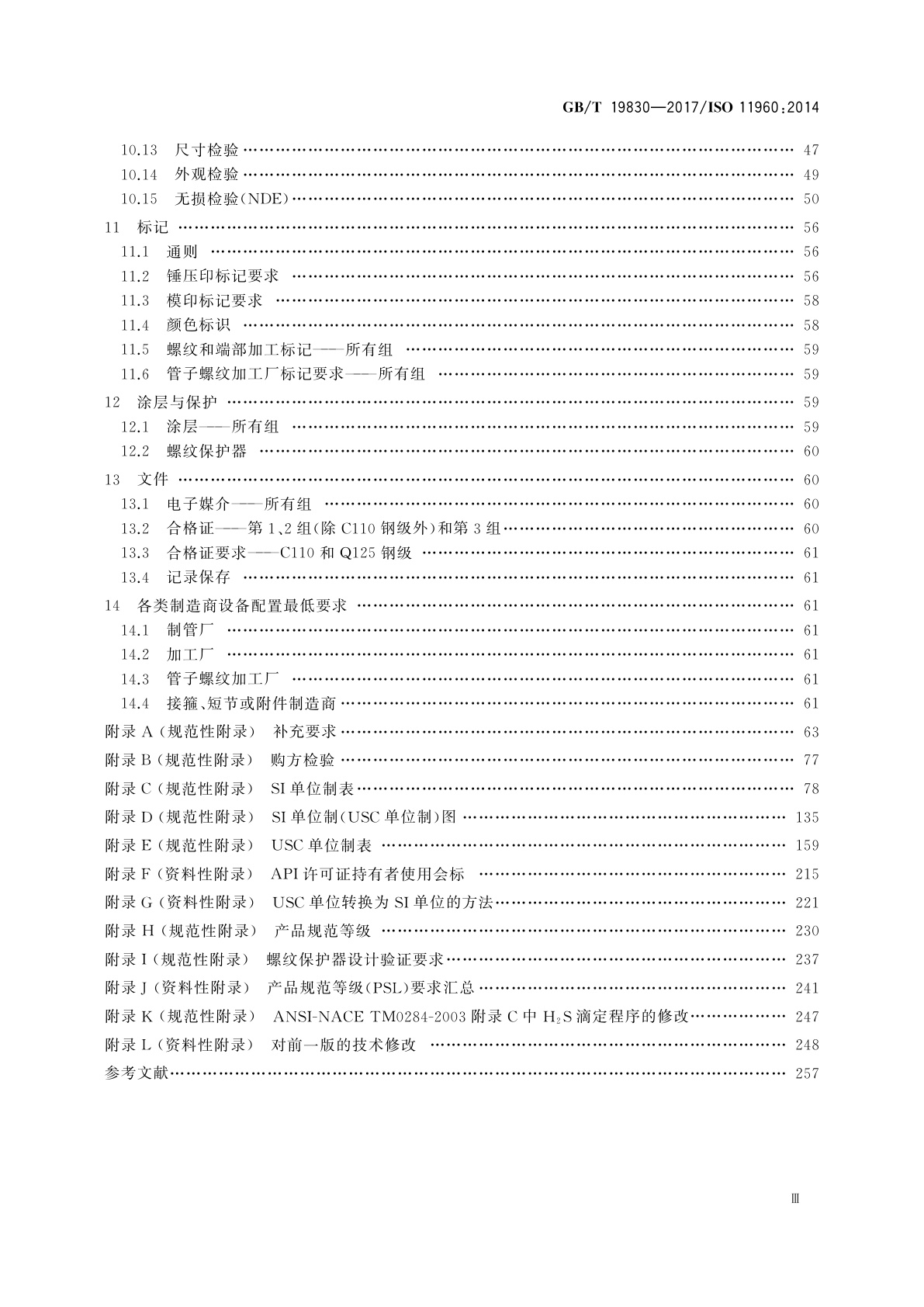GB/T 19830-2017 石油天然气工业　油气井套管或油管用钢管