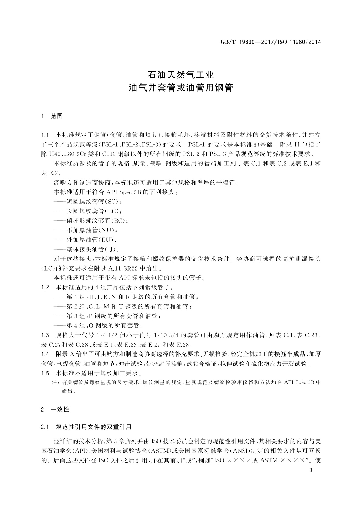 GB/T 19830-2017 石油天然气工业　油气井套管或油管用钢管