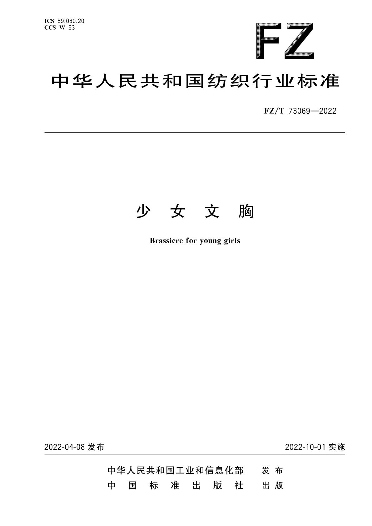 FZ/T 73069-2022 少女文胸