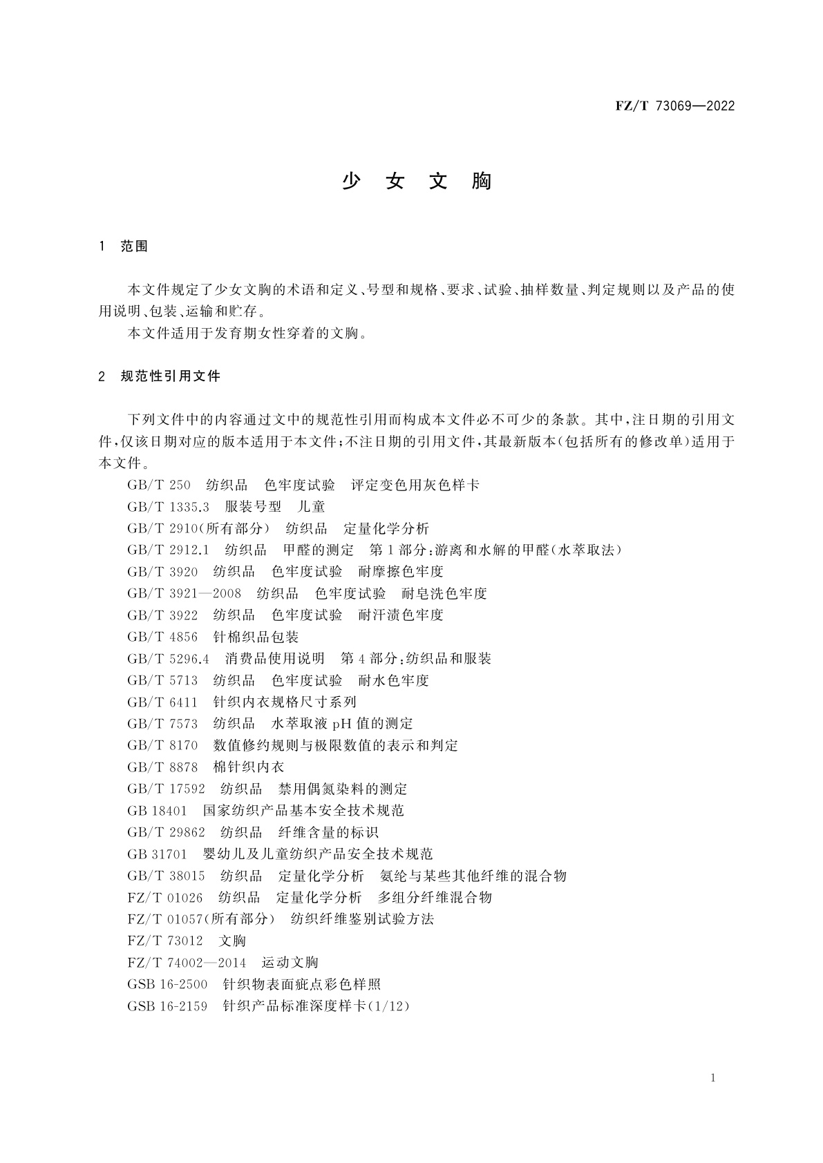 FZ/T 73069-2022 少女文胸