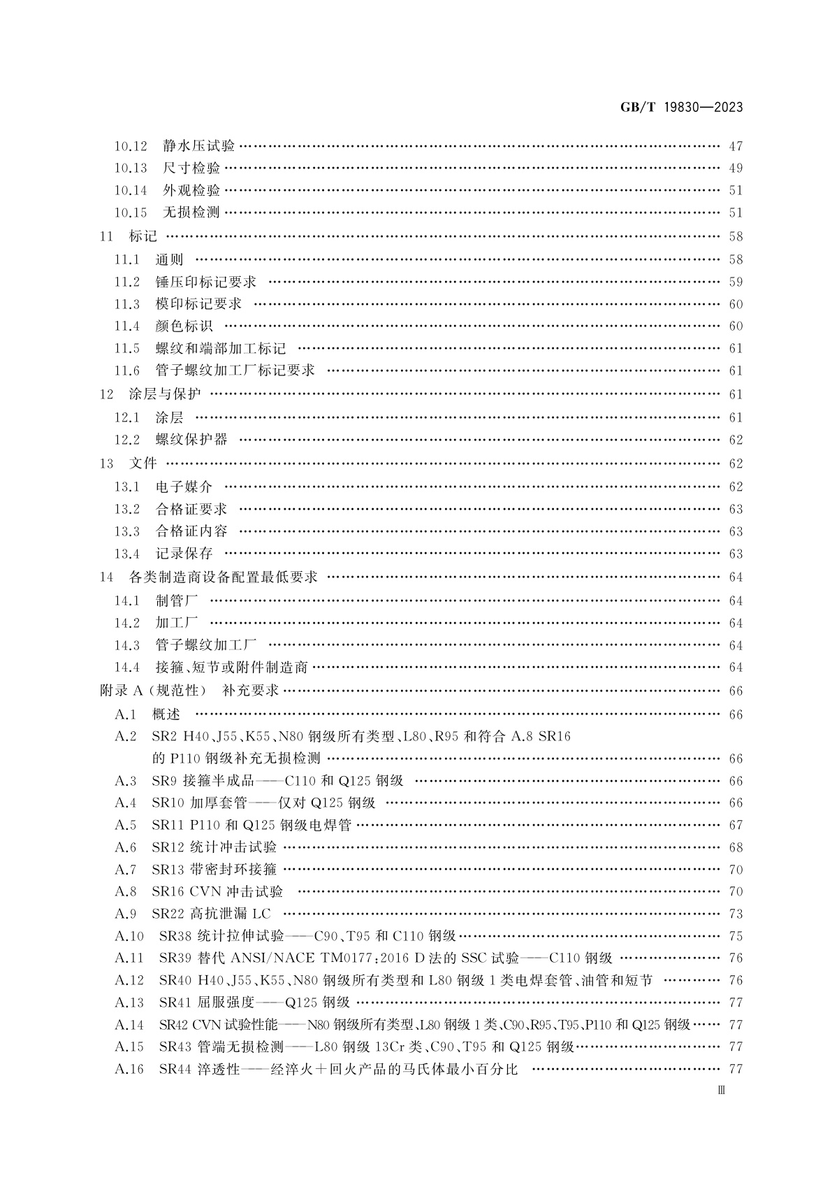 GB/T 19830-2023 石油天然气工业　油气井套管或油管用钢管