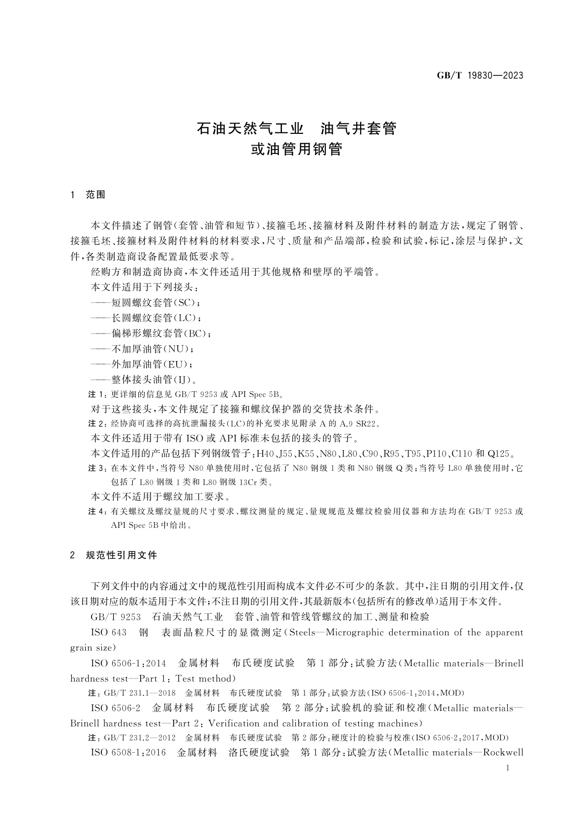 GB/T 19830-2023 石油天然气工业　油气井套管或油管用钢管