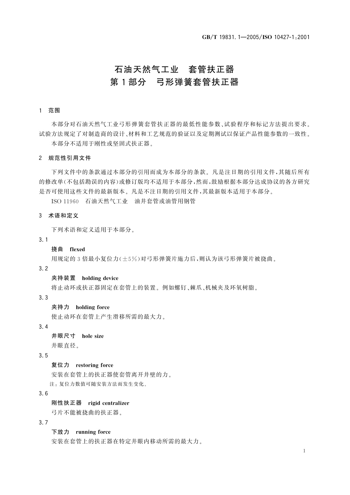 GB/T 19831.1-2005 石油天然气工业　套管扶正器　第1部分　：弓形弹簧套管扶正器