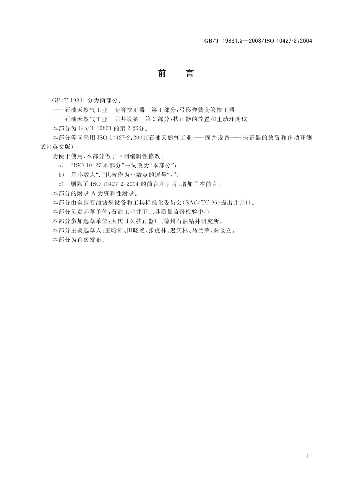 GB/T 19831.2-2008 石油天然气工业　固井设备　第2部分：扶正器的放置和止动环测试