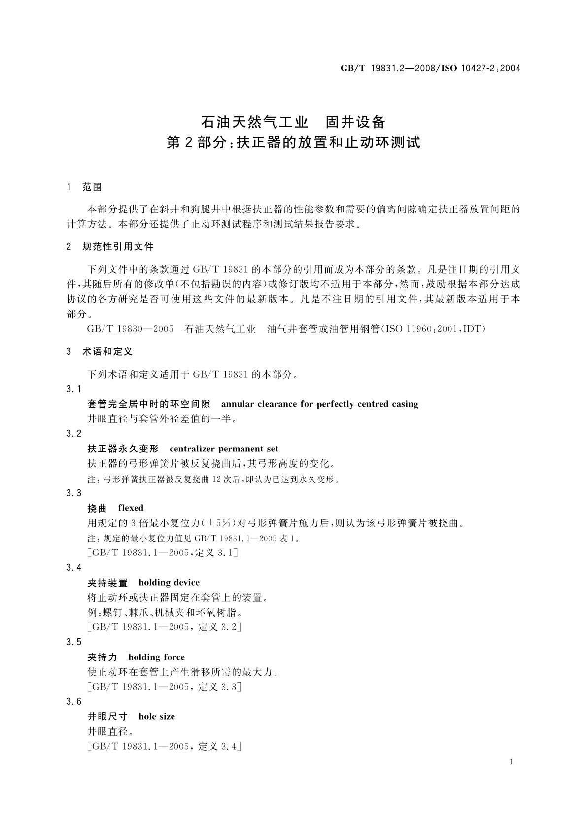 GB/T 19831.2-2008 石油天然气工业　固井设备　第2部分：扶正器的放置和止动环测试