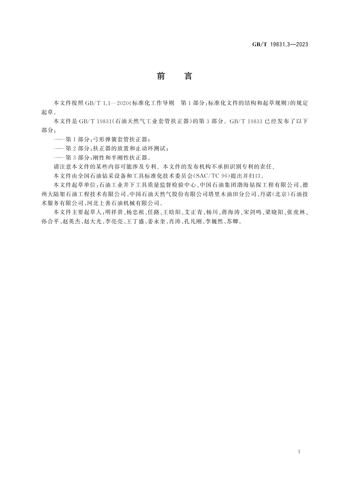 GB/T 19831.3-2023 石油天然气工业　套管扶正器　第3部分：刚性和半刚性扶正器