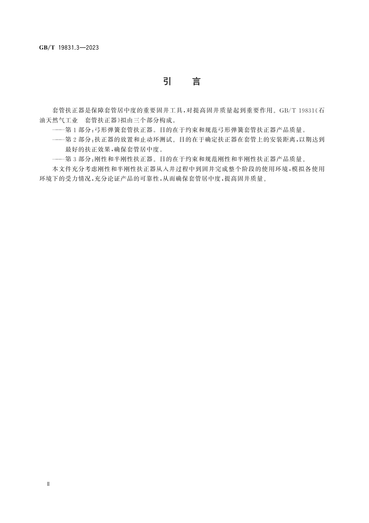 GB/T 19831.3-2023 石油天然气工业　套管扶正器　第3部分：刚性和半刚性扶正器