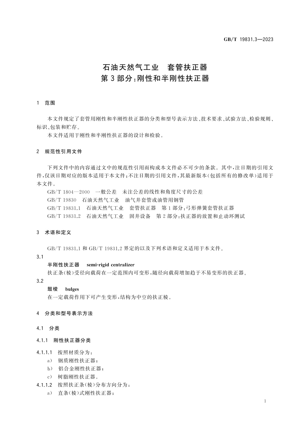 GB/T 19831.3-2023 石油天然气工业　套管扶正器　第3部分：刚性和半刚性扶正器