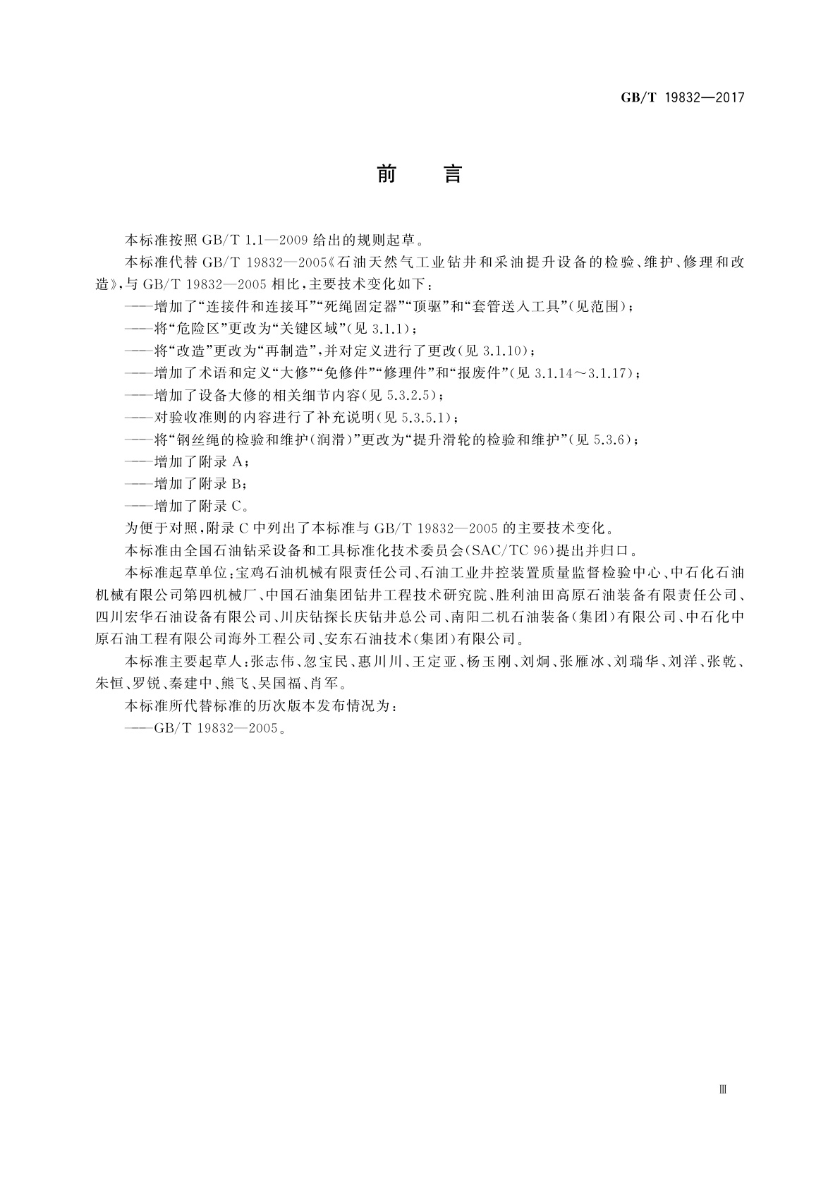 GB/T 19832-2017 石油天然气工业　钻井和采油提升设备的检验、维护、修理和再制造