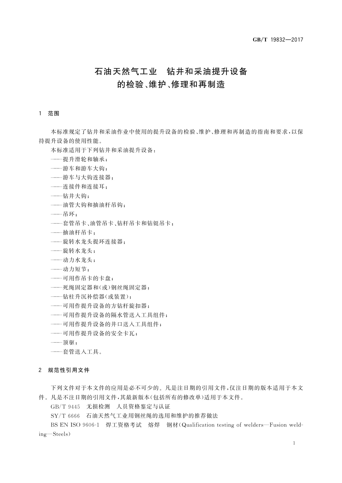 GB/T 19832-2017 石油天然气工业　钻井和采油提升设备的检验、维护、修理和再制造