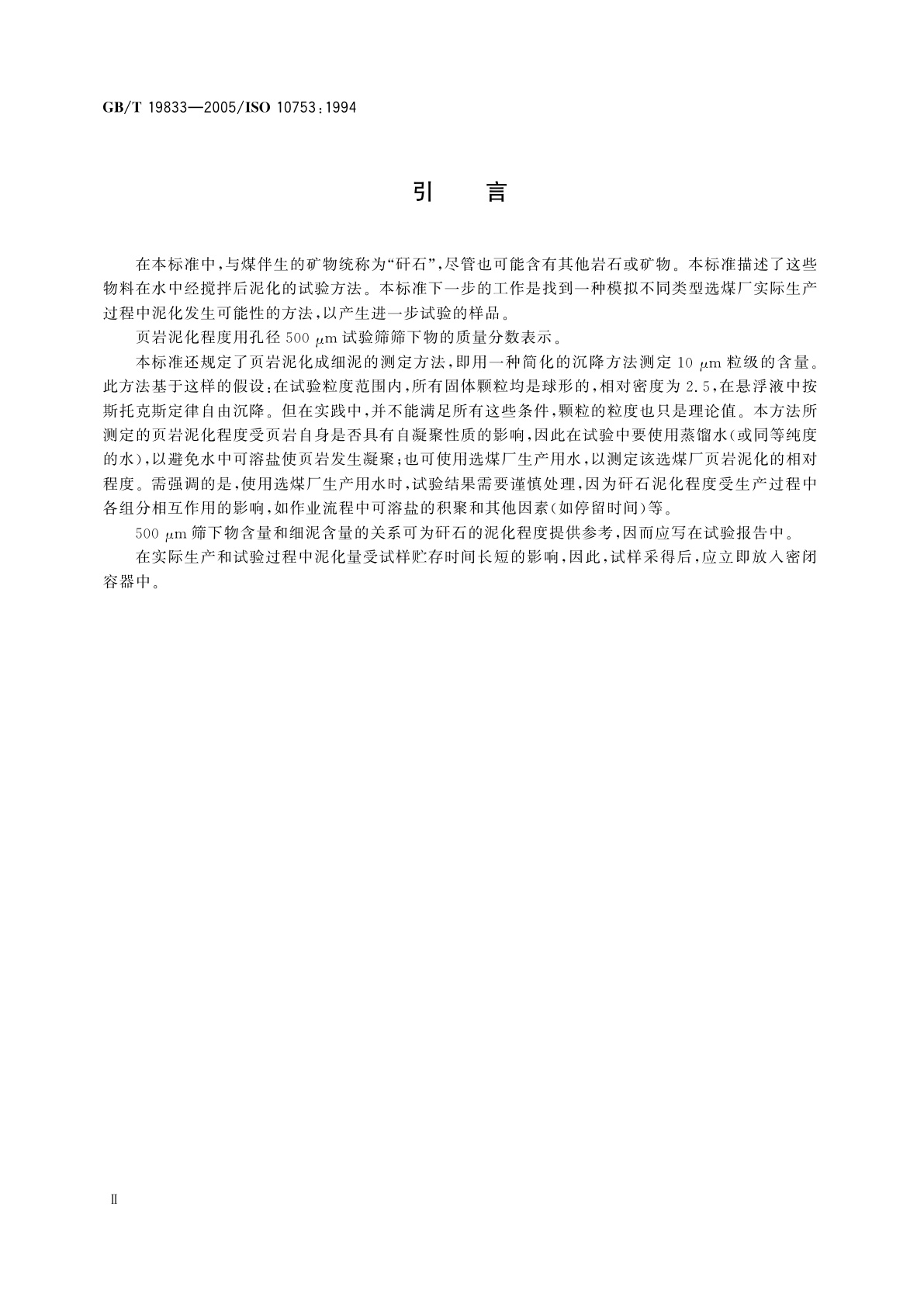 GB/T 19833-2005 选煤厂　煤伴生矿物泥化程度测定