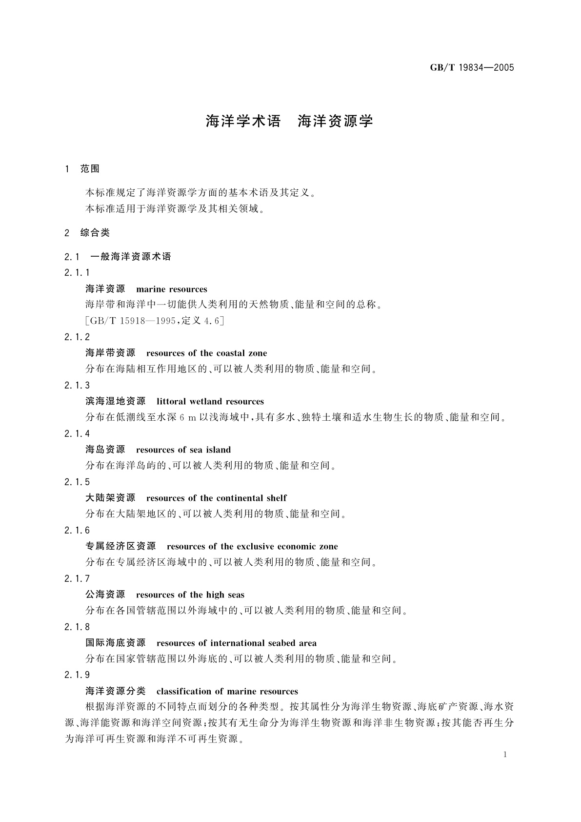 GB/T 19834-2005 海洋学术语　海洋资源学