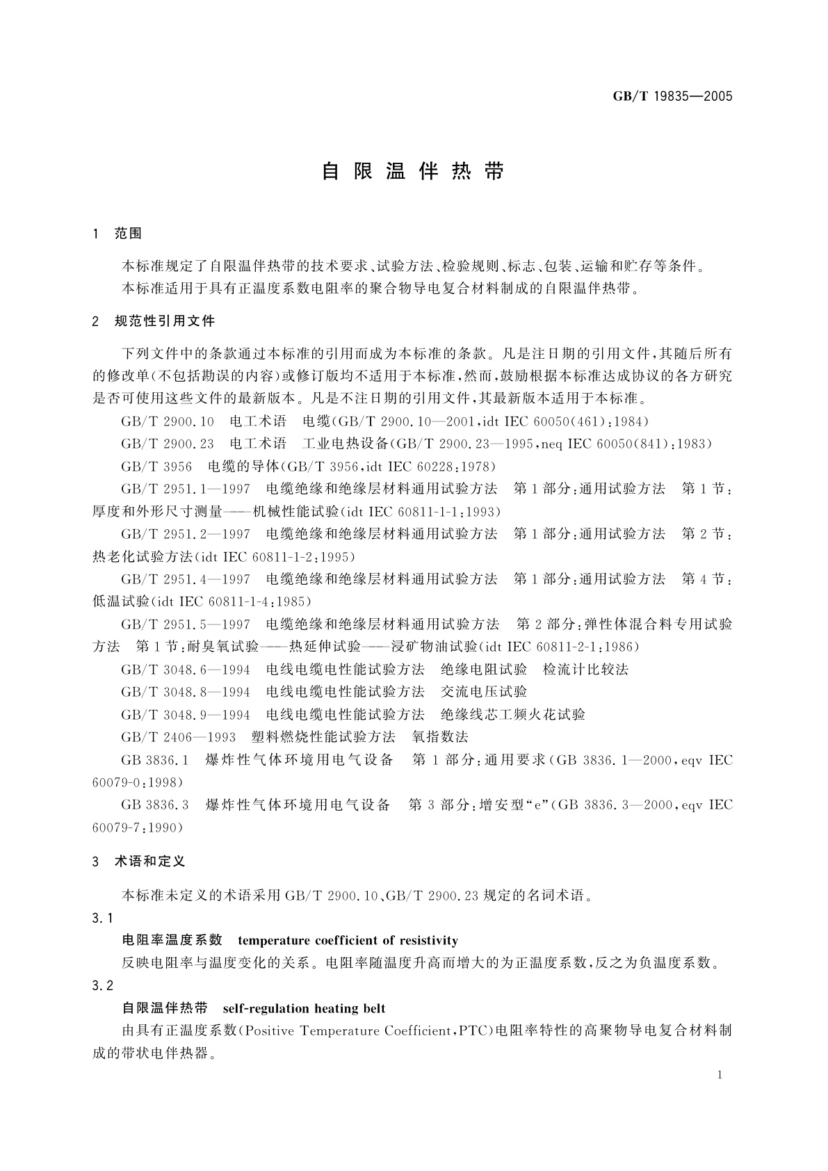 GB/T 19835-2005 自限温伴热带