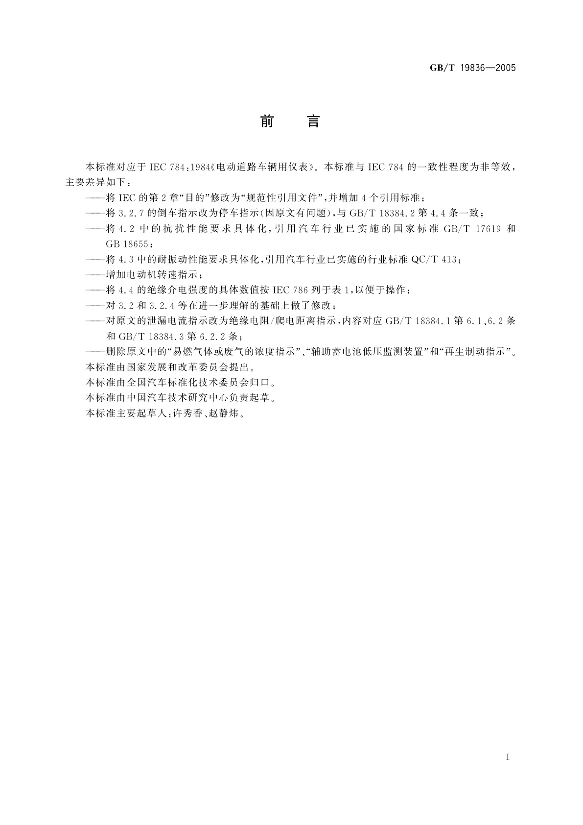 GB/T 19836-2005 电动汽车用仪表