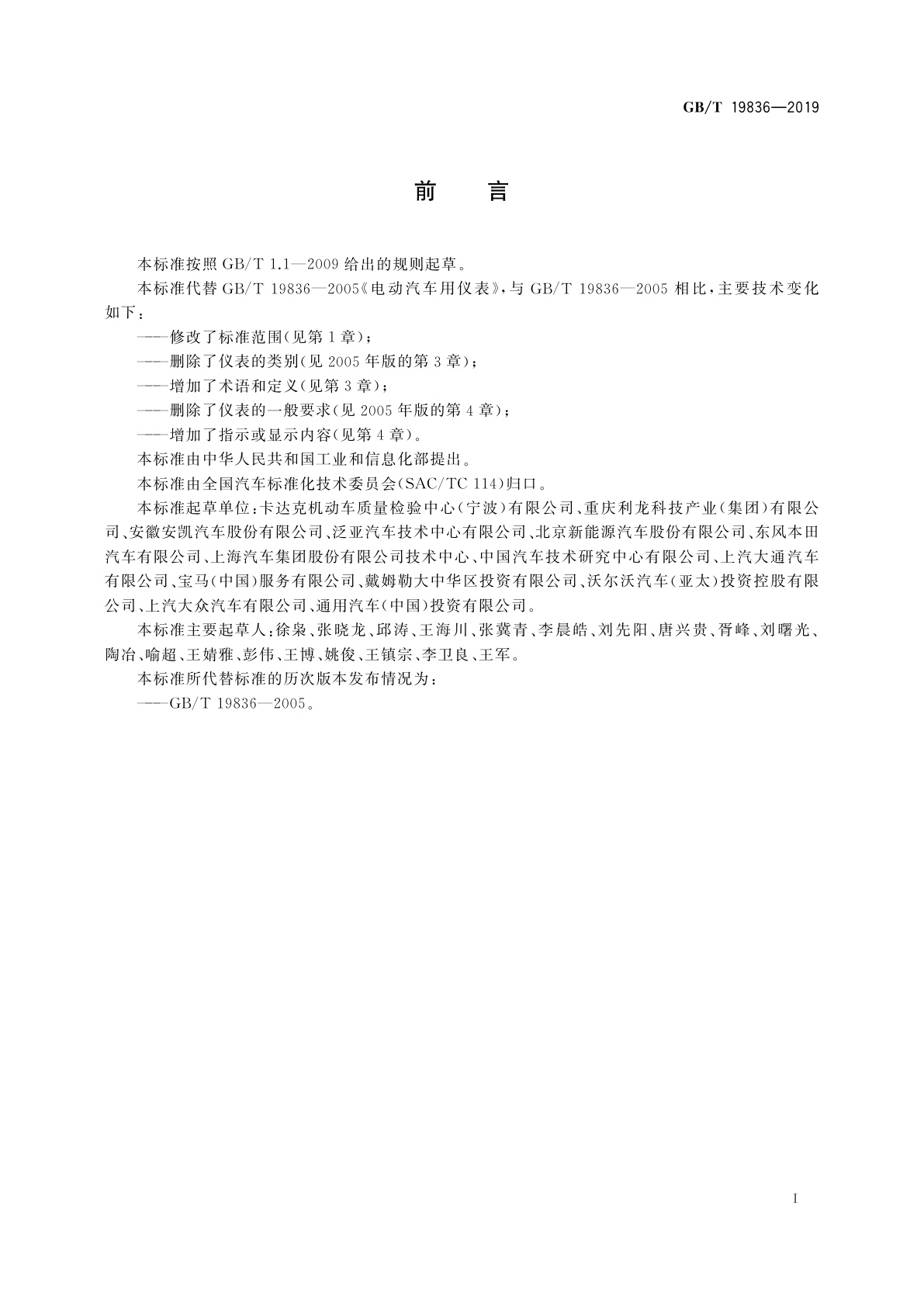 GB/T 19836-2019 电动汽车仪表