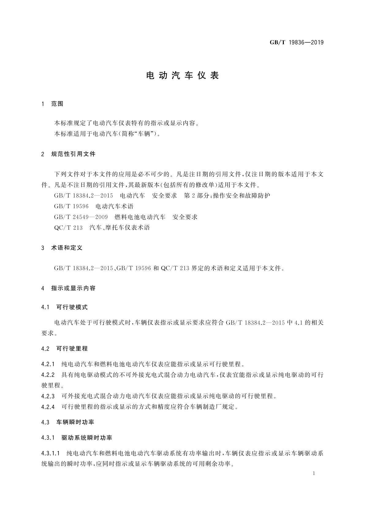 GB/T 19836-2019 电动汽车仪表