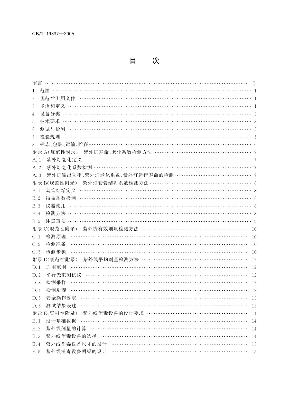 GB/T 19837-2005 城市给排水紫外线消毒设备