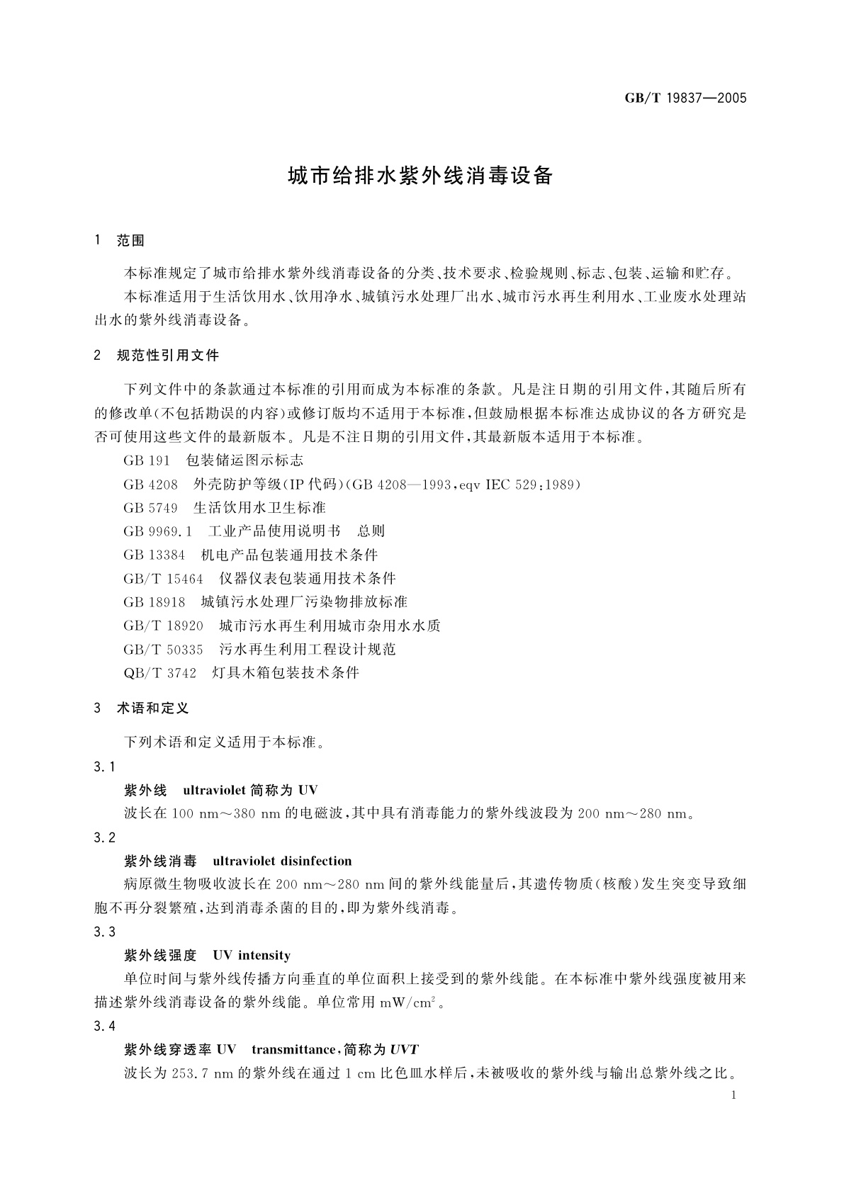 GB/T 19837-2005 城市给排水紫外线消毒设备