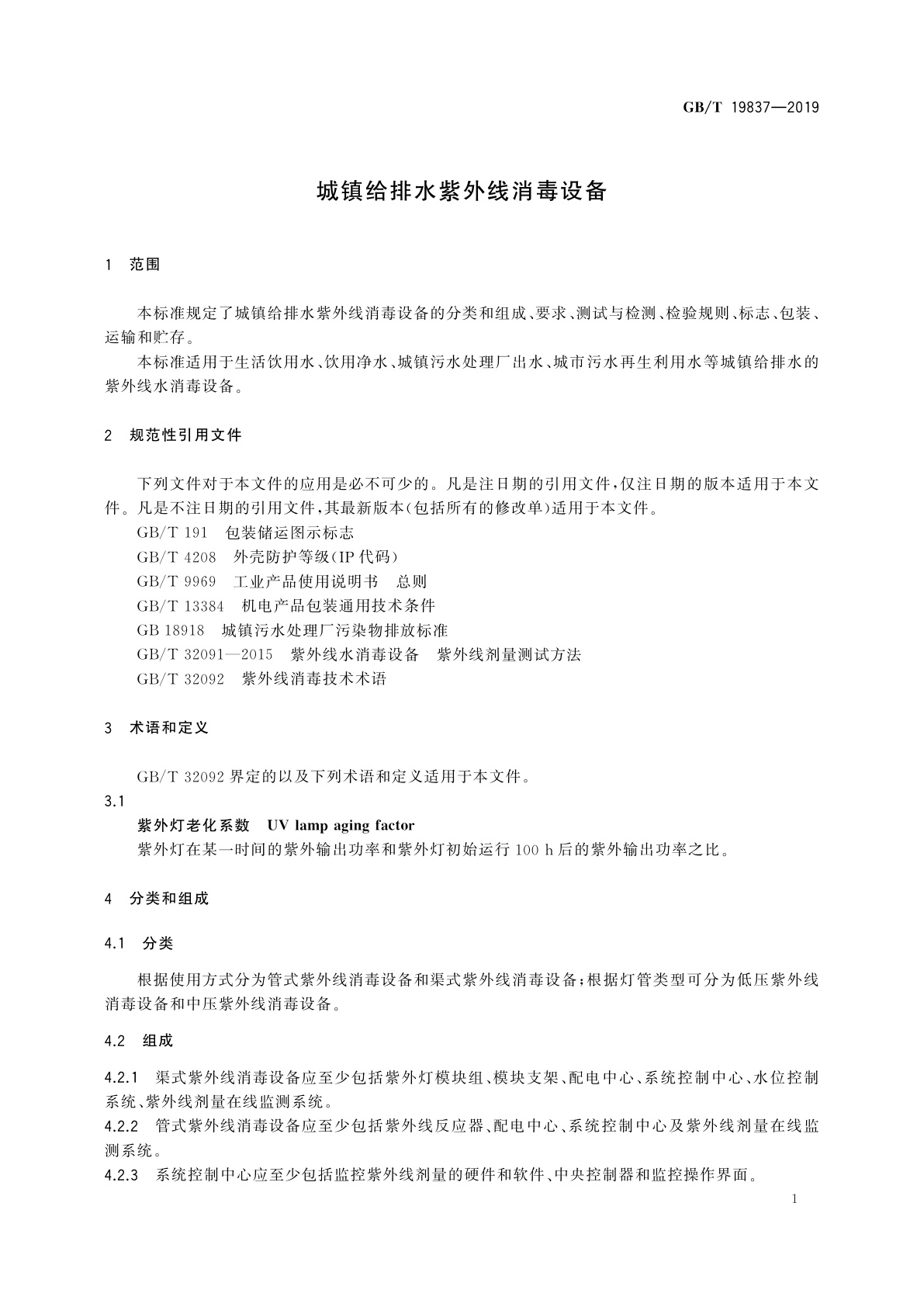 GB/T 19837-2019 城镇给排水紫外线消毒设备